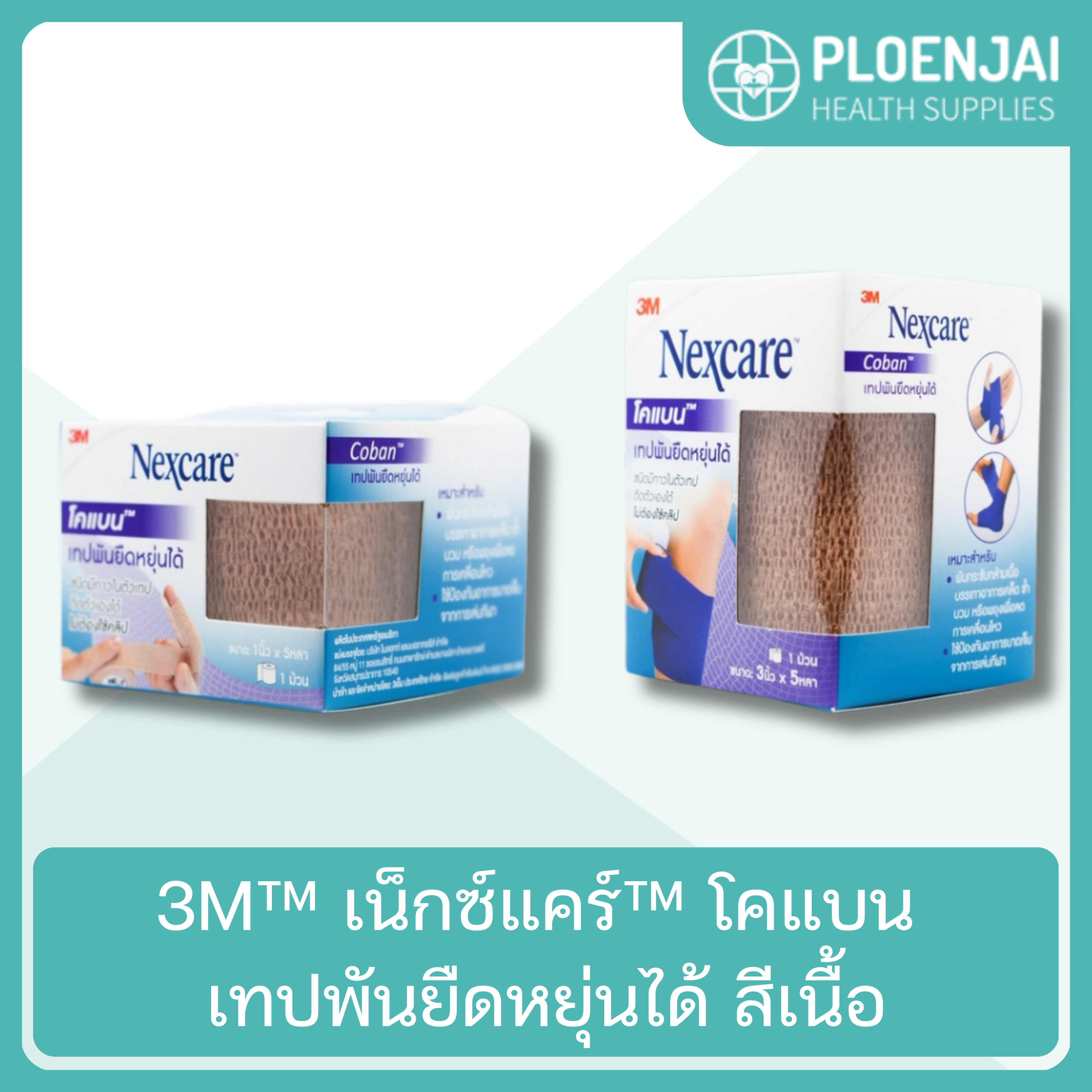 3M™ เน็กซ์แคร์™ โคแบน เทปพันยืดหยุ่นได้  สีเนื้อ