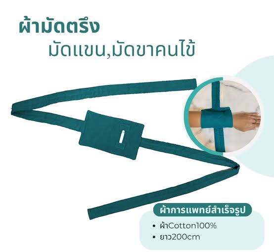 สายรัดข้อมือผู้ป่วย  ป้องกันผู้ป่วยดิ้น 1 คู่