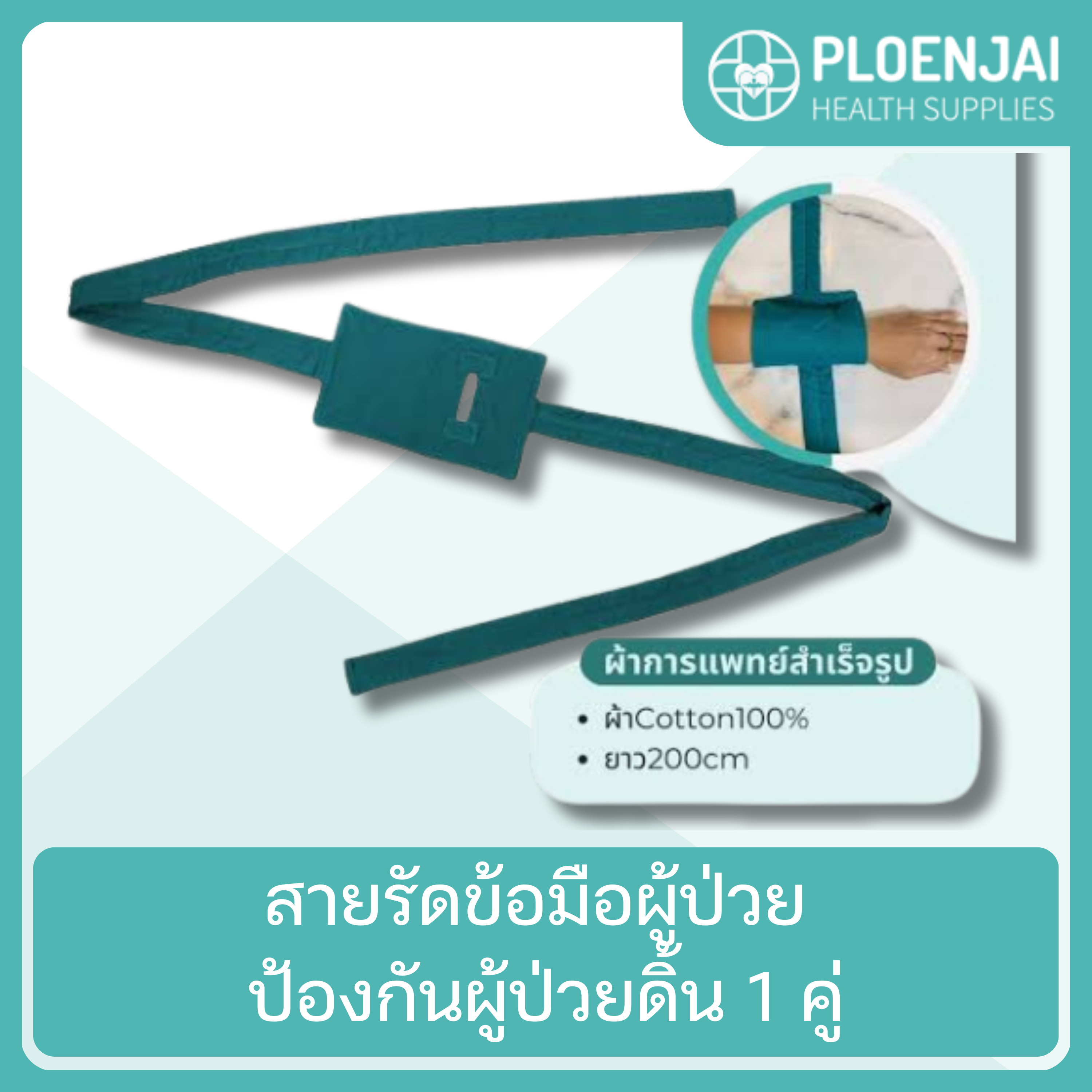 สายรัดข้อมือผู้ป่วย  ป้องกันผู้ป่วยดิ้น 1 คู่