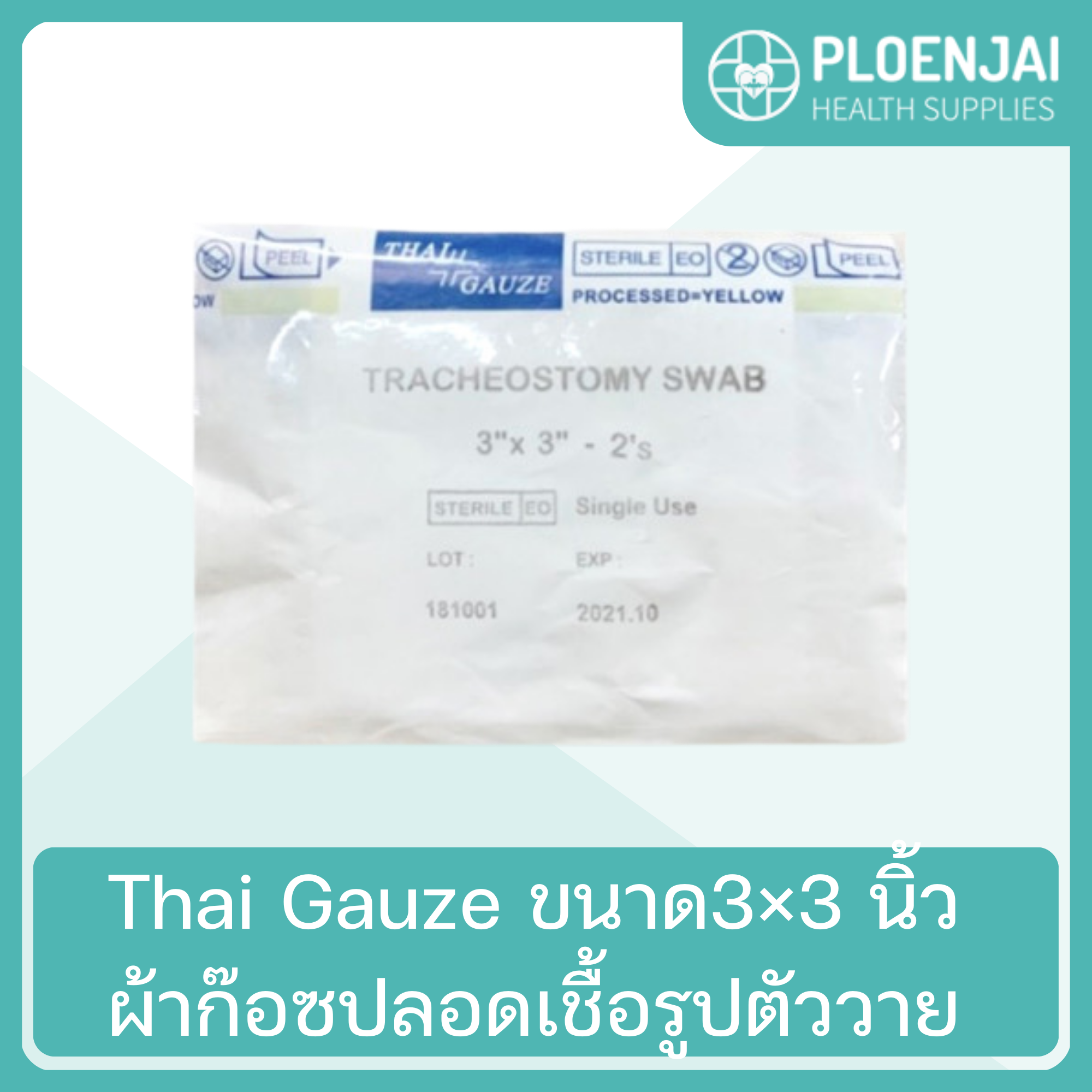 Thai Gauze ผ้าก๊อซปลอดเชื้อรูปตัววาย ขนาด3×3 นิ้ว