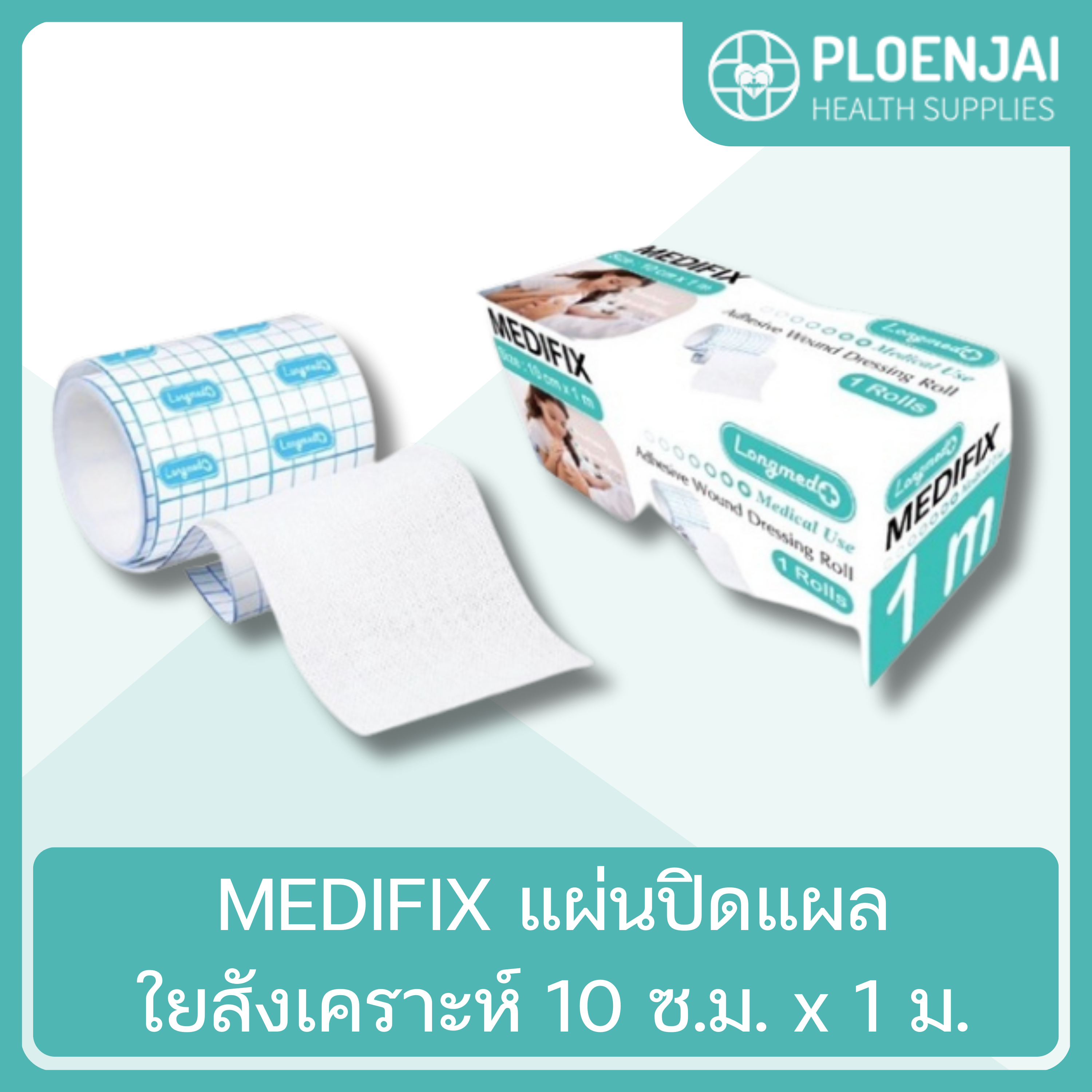 MEDIFIX  แผ่นปิดแผลใยสังเคราะห์ 10 ซ.ม. x 1 ม.