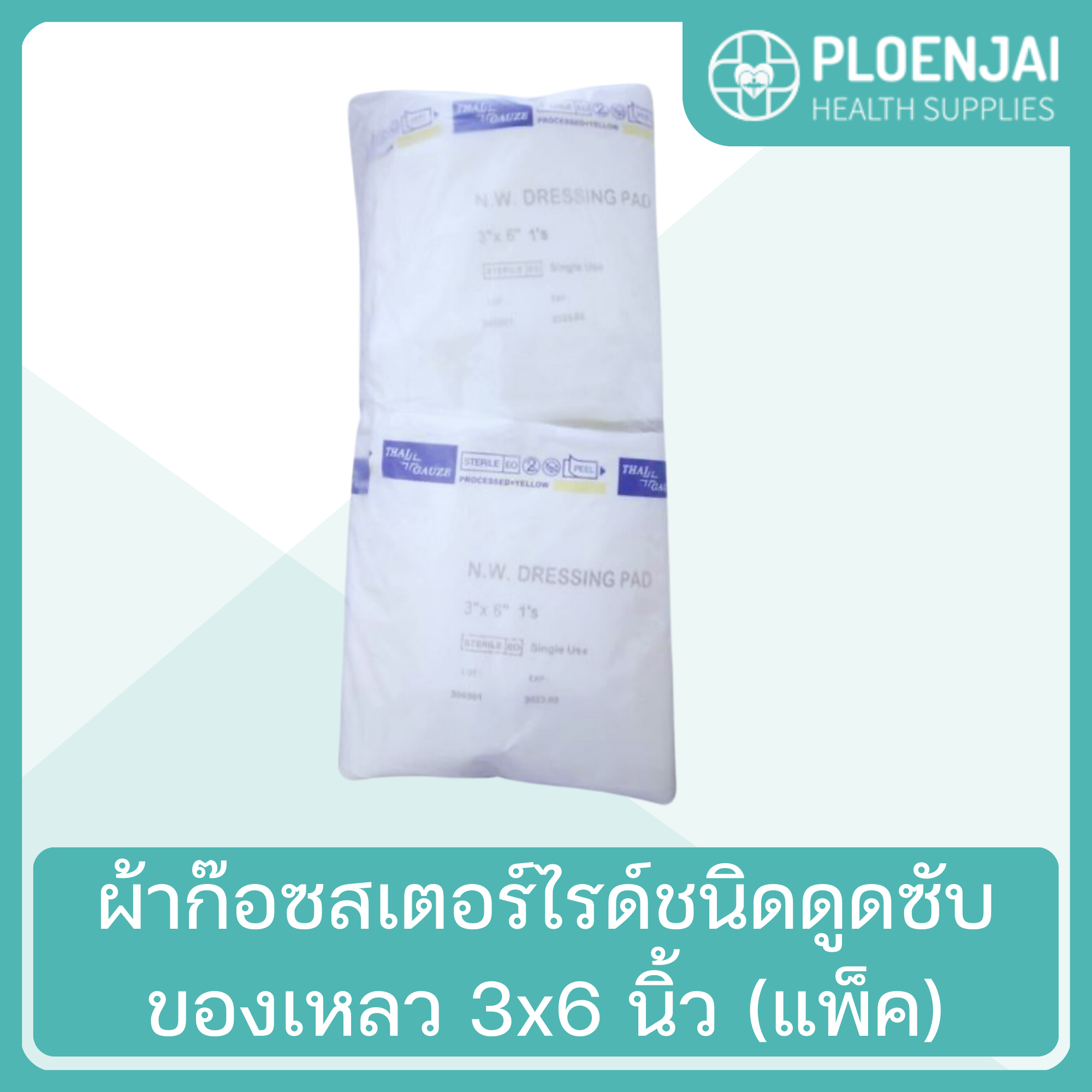 ผ้าก๊อซสเตอร์ไรด์ ชนิดดูดซับของเหลว 3x6นิ้ว (แพ็ค) | Ploenjai Health Supplies