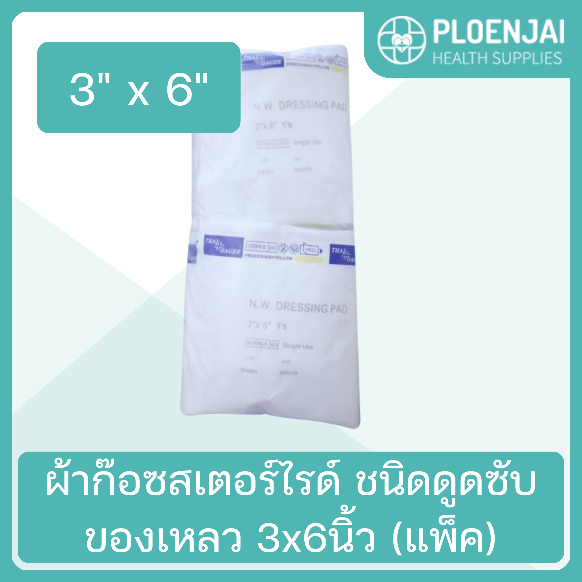 ผ้าก๊อซสเตอร์ไรด์ ชนิดดูดซับของเหลว 3x6นิ้ว (แพ็ค)