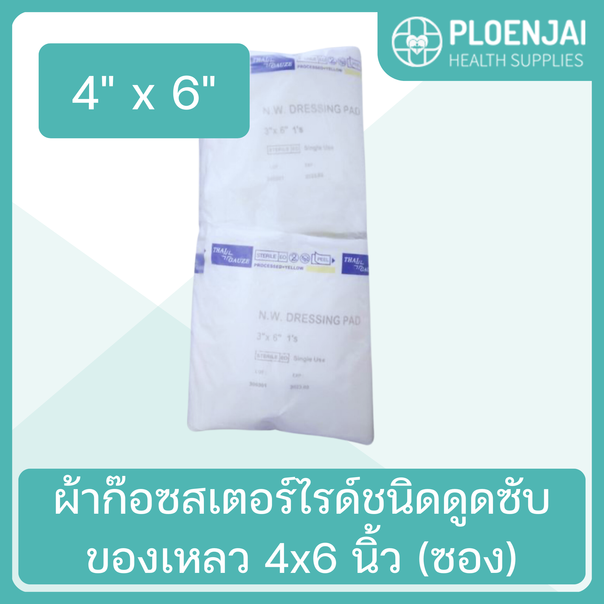 ผ้าก๊อซสเตอร์ไรด์ชนิดดูดซับของเหลว 4x6 นิ้ว (ซอง)