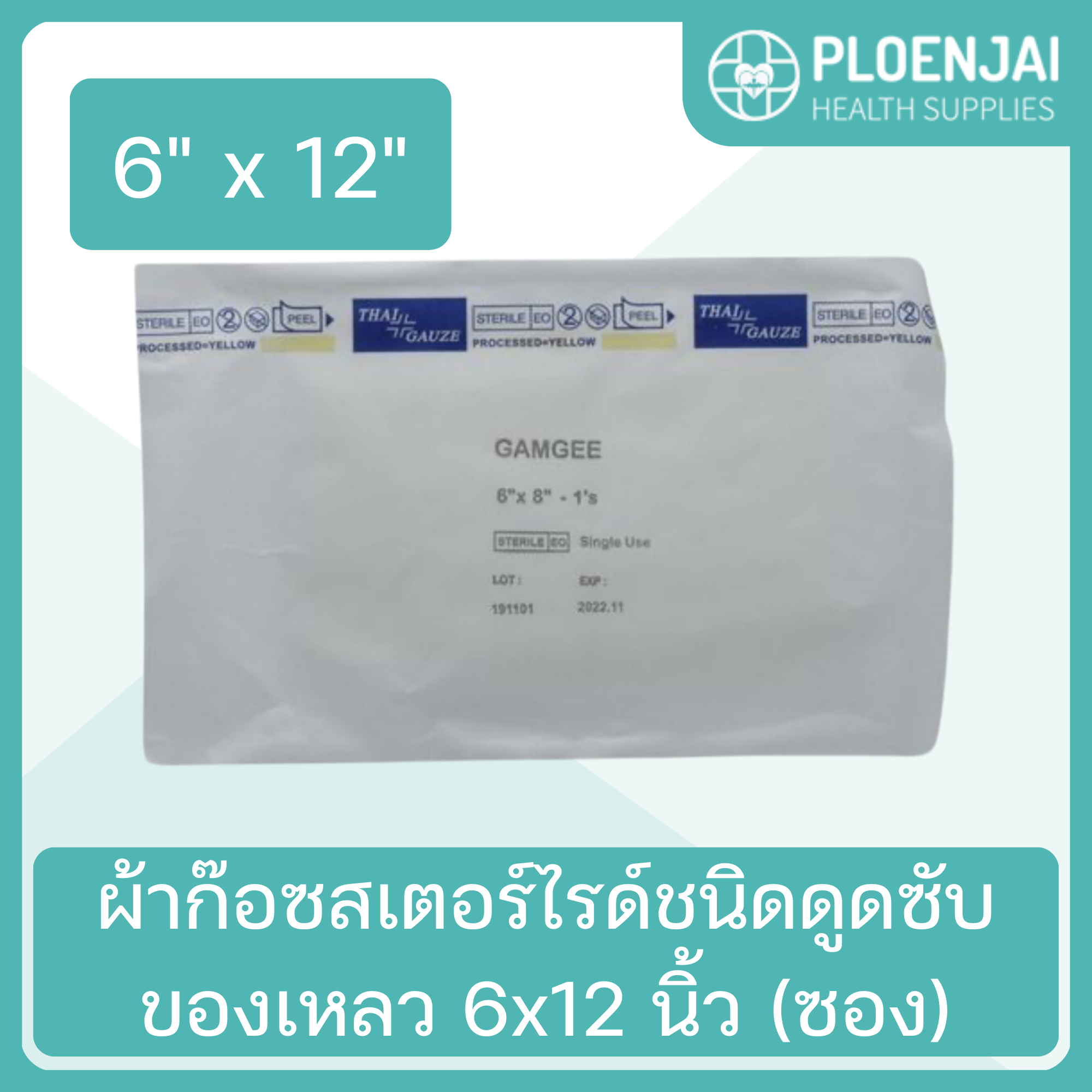 ผ้าก๊อซสเตอร์ไรด์ชนิดดูดซับของเหลว 6x12 นิ้ว (ซอง)