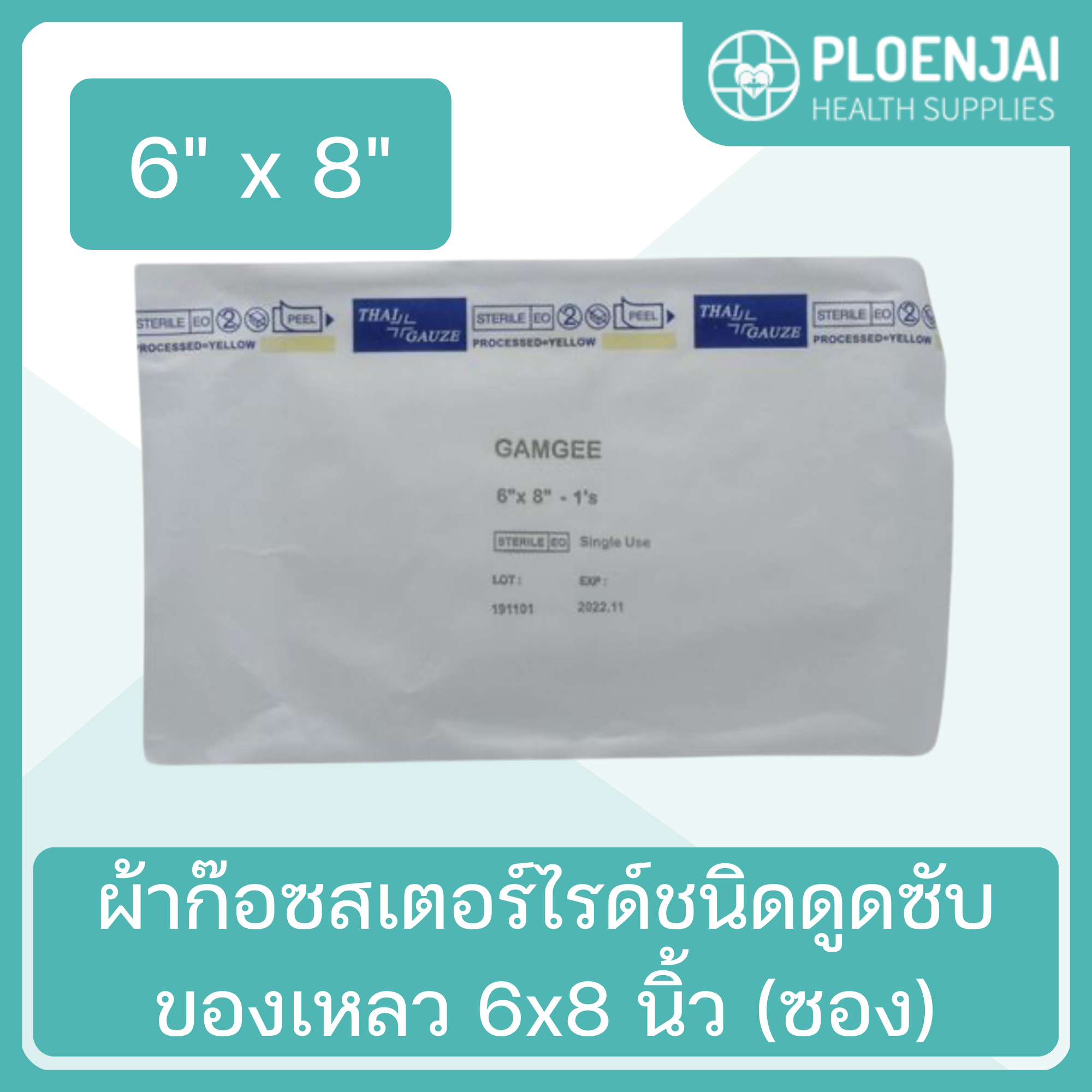 ผ้าก๊อซสเตอร์ไรด์ชนิดดูดซับของเหลว 6x8 นิ้ว (ซอง)