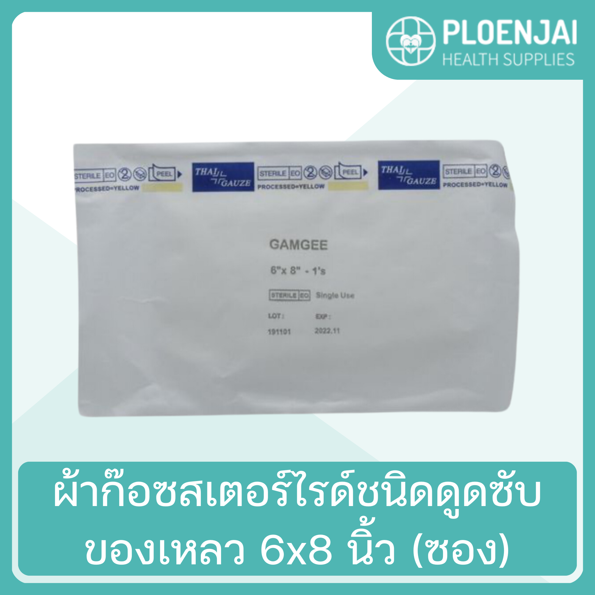 ผ้าก๊อซสเตอร์ไรด์ชนิดดูดซับของเหลว 6x8 นิ้ว (ซอง) | Ploenjai Health Supplies