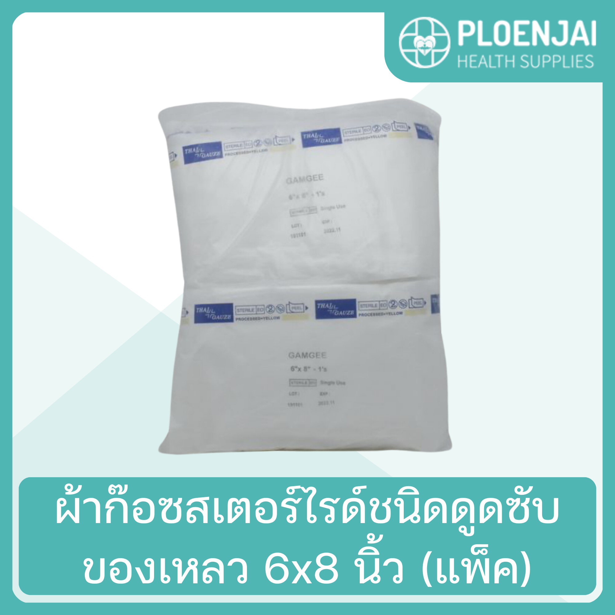 ผ้าก๊อซสเตอร์ไรด์ ชนิดดูดซับของเหลว 6x8นิ้ว (แพ็ค) | Ploenjai Health Supplies