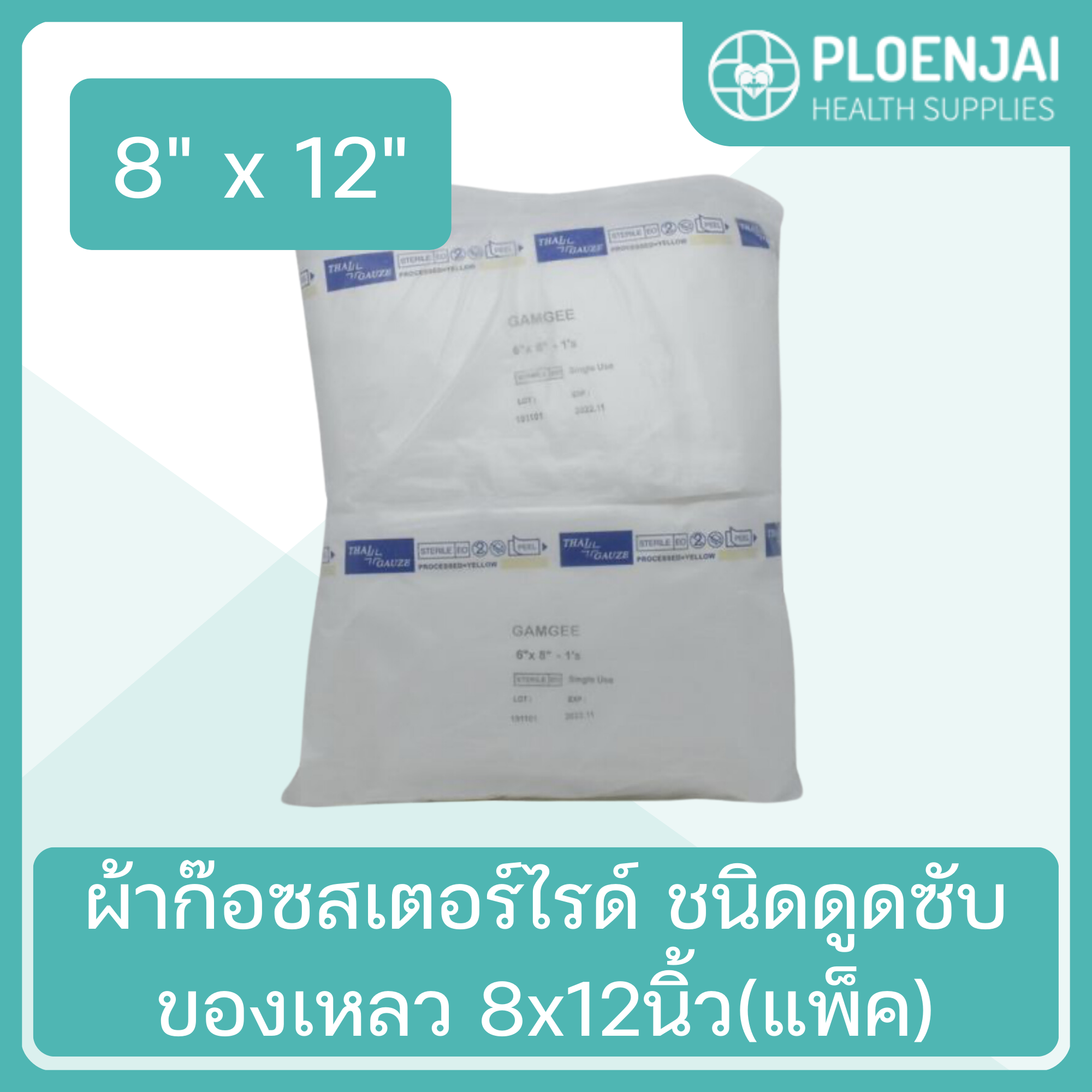 ผ้าก๊อซสเตอร์ไรด์ ชนิดดูดซับของเหลว 8x12นิ้ว(แพ็ค)