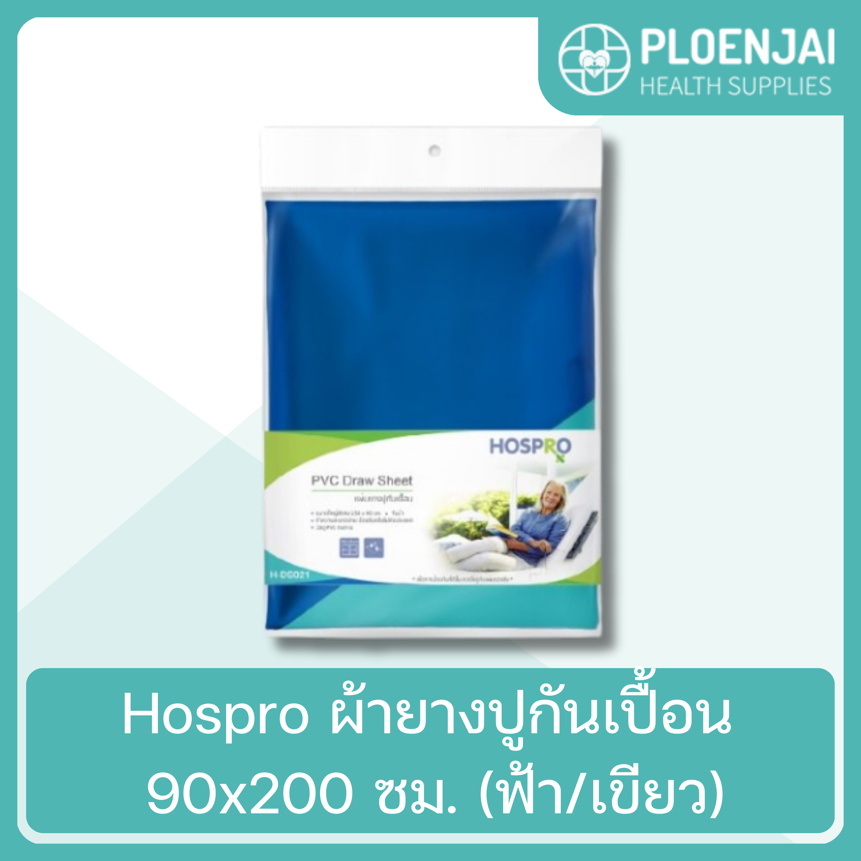 Hospro  ผ้ายางปูกันเปื้อน  90x200 ซม. (ฟ้า/เขียว)