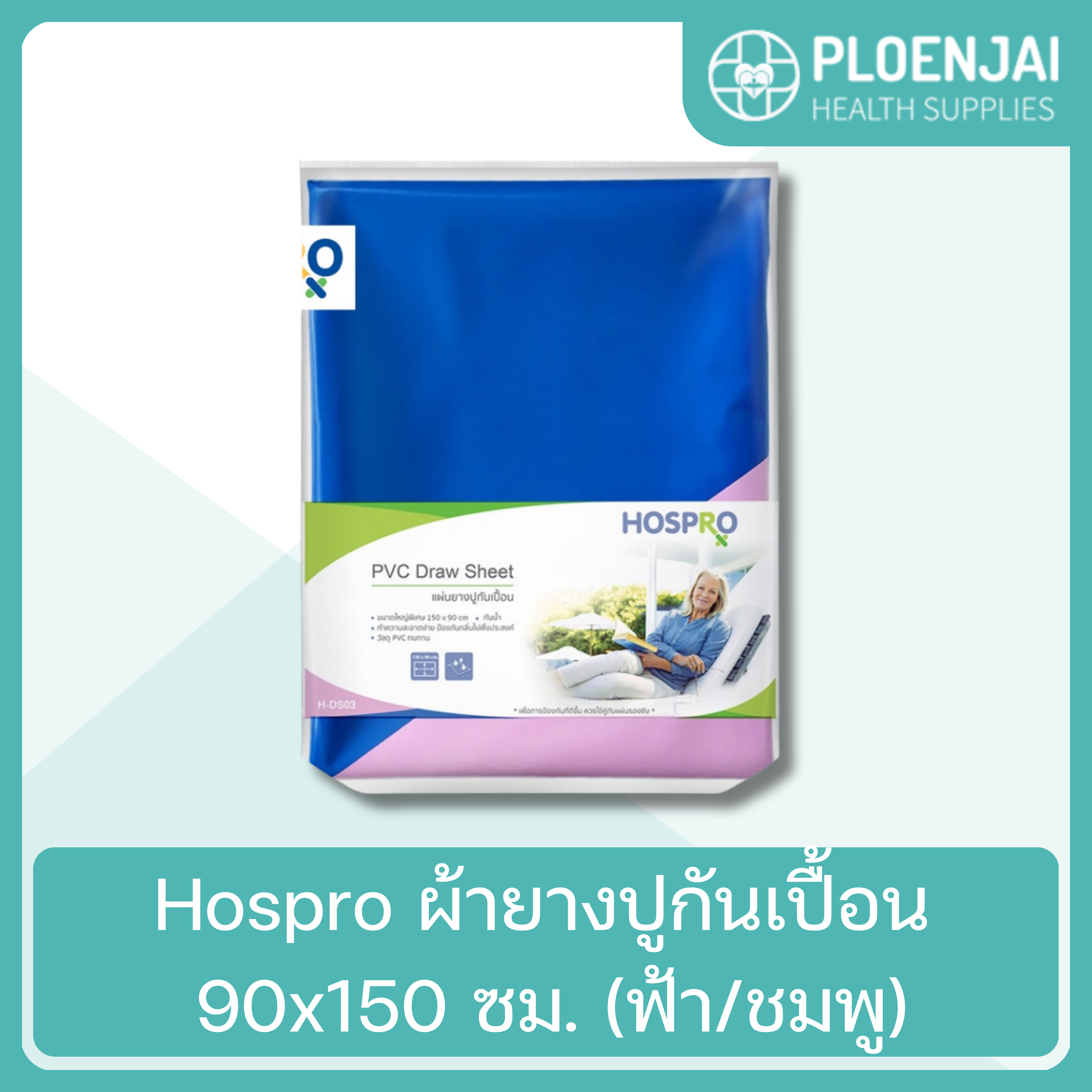 Hospro  ผ้ายางปูกันเปื้อน  90x150 ซม. (ฟ้า/ชมพู)