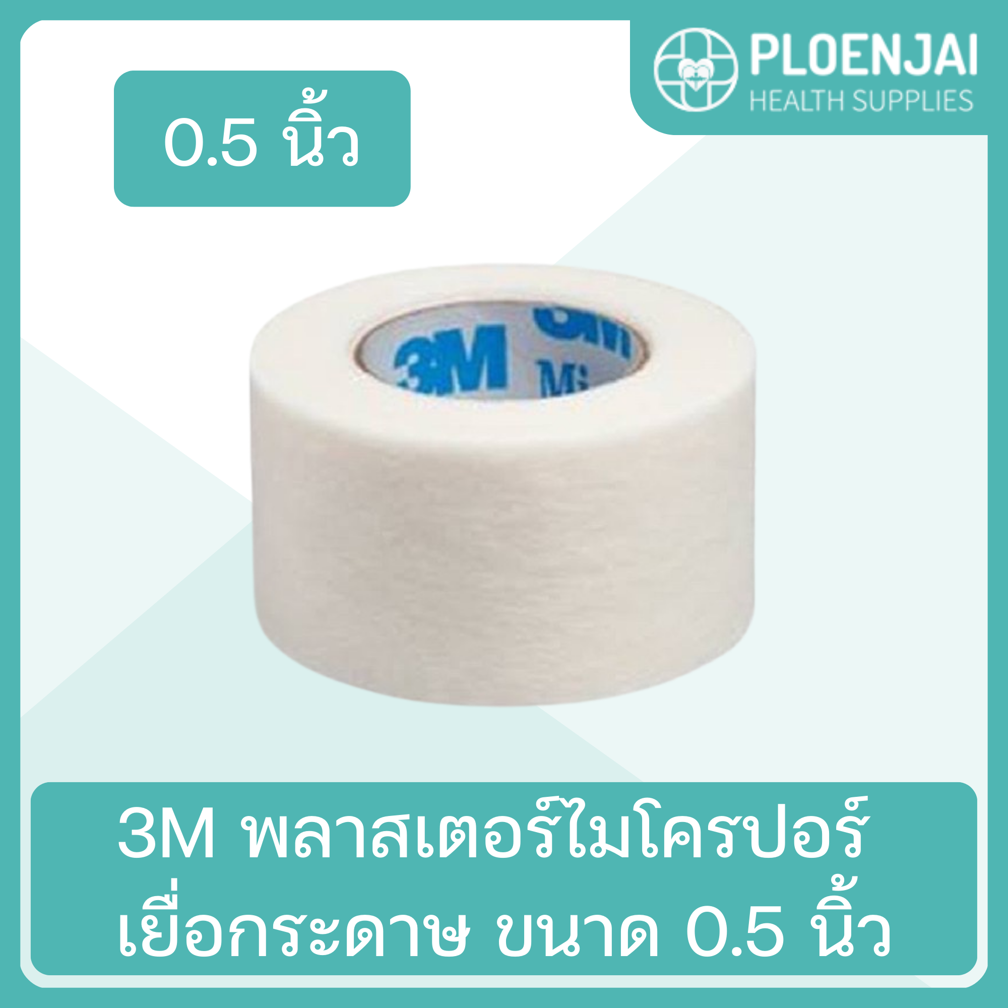 3M  พลาสเตอร์ไมโครปอร์  เยื่อกระดาษ ขนาด 0.5 นิ้ว