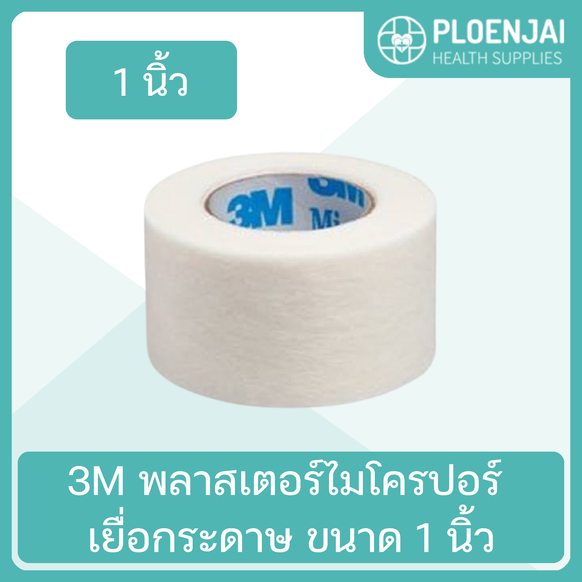 3M  พลาสเตอร์ไมโครปอร์  เยื่อกระดาษ ขนาด 1 นิ้ว