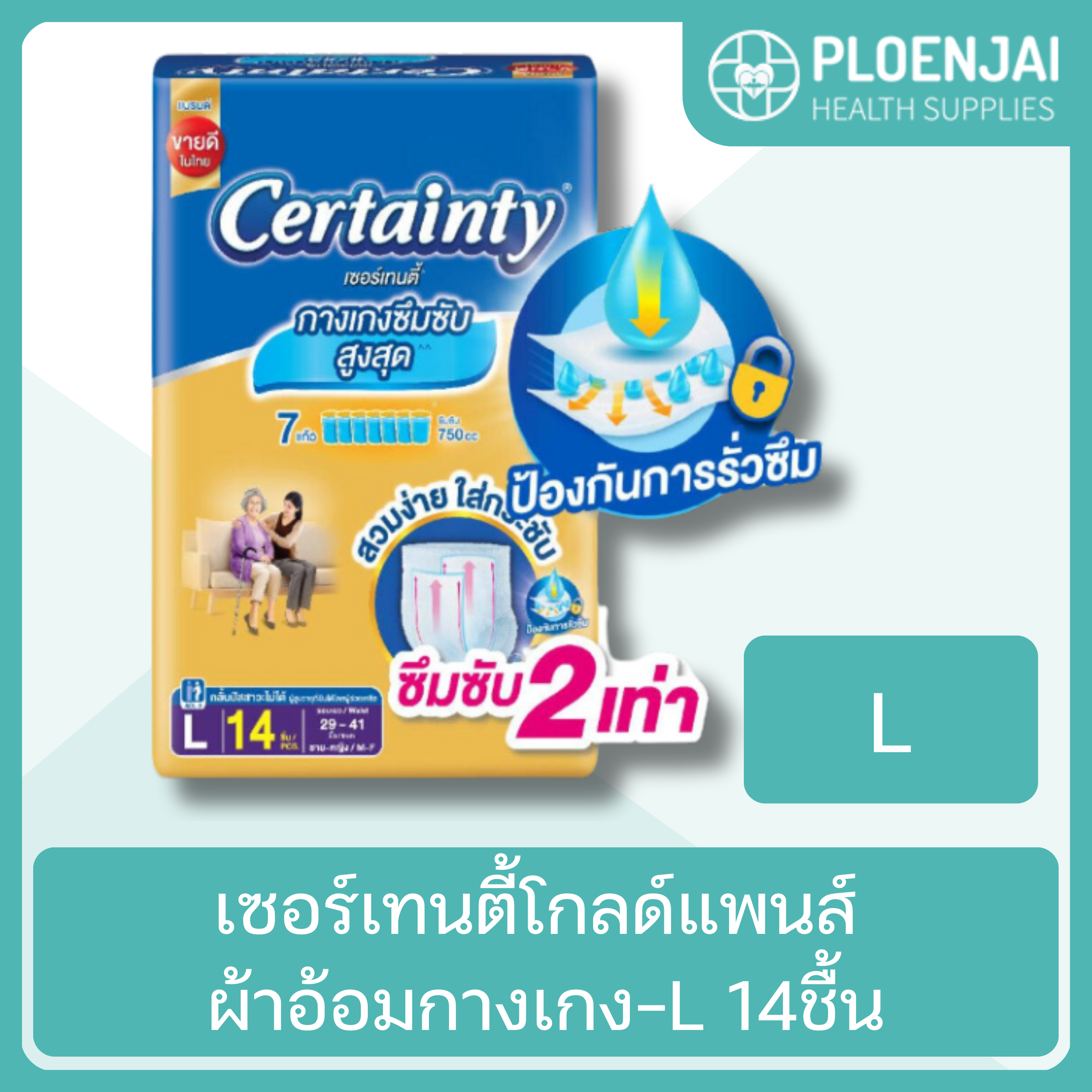 เซอร์เทนตี้โกลด์แพนส์ ผ้าอ้อมกางเกง-L 14ชื้น