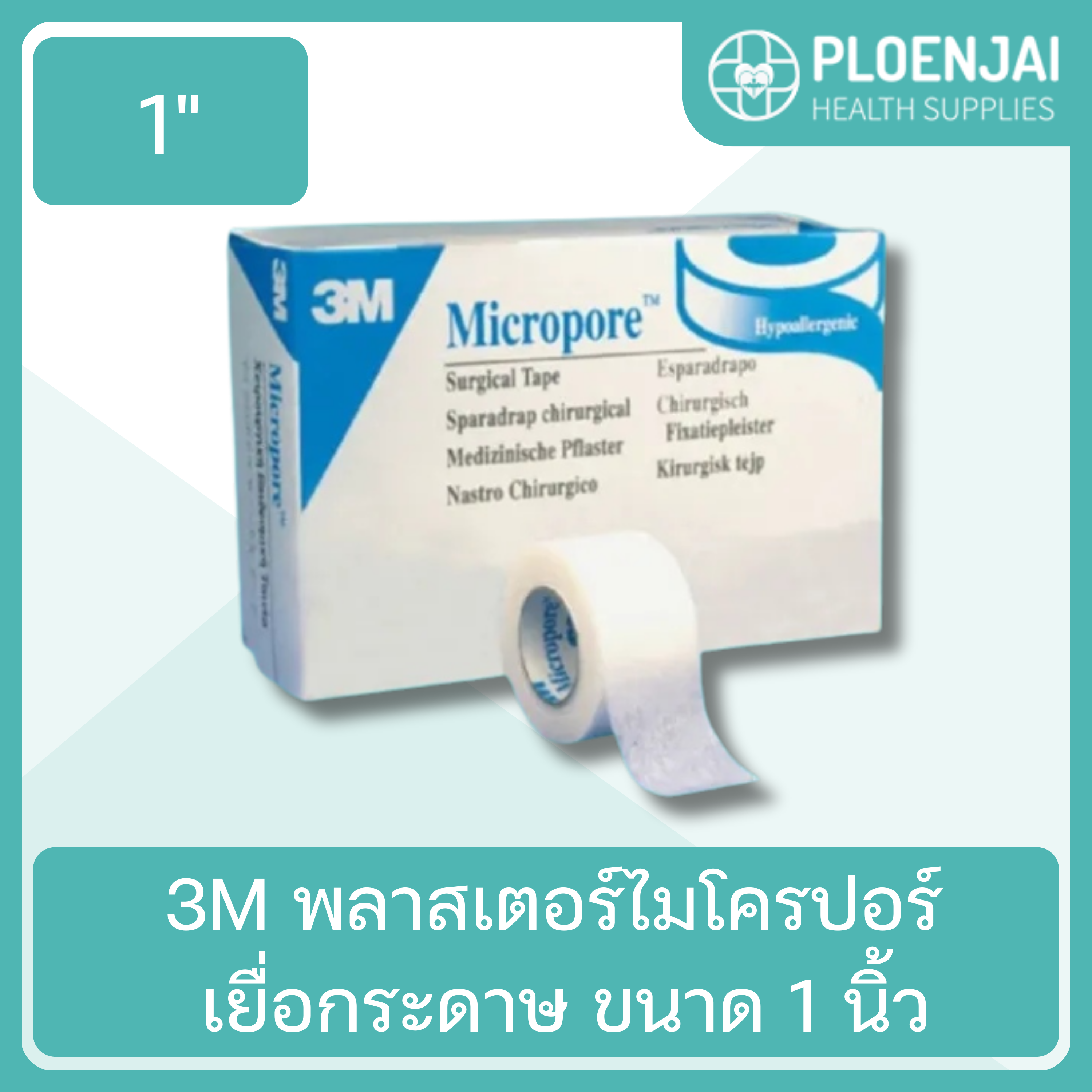 3M  พลาสเตอร์ไมโครปอร์  เยื่อกระดาษ ขนาด 1 นิ้ว