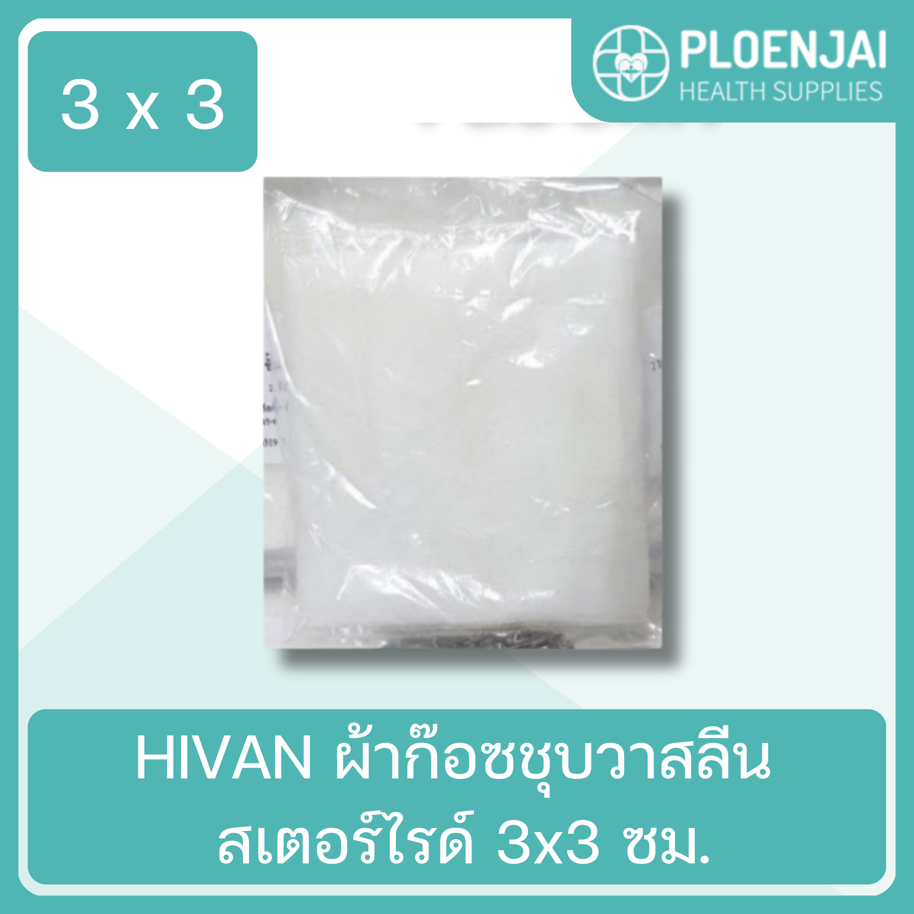 HIVAN  ผ้าก๊อซชุบวาสลีน สเตอร์ไรด์  3x3 ซม.