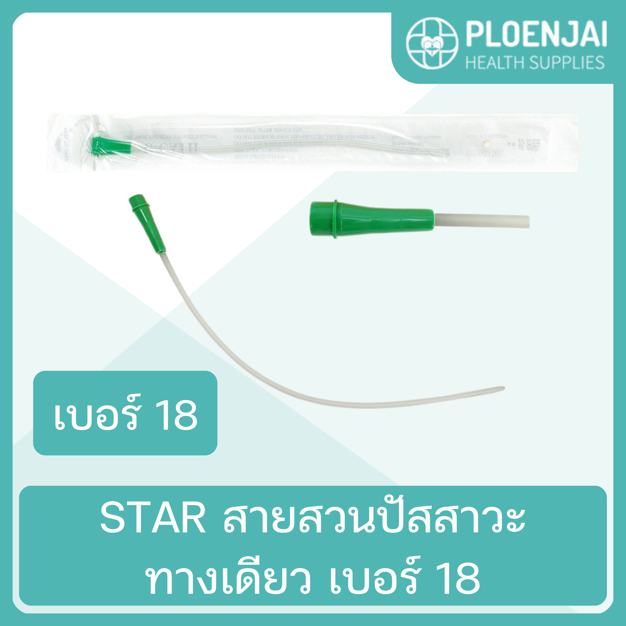 STAR  สายสวนปัสสาวะทางเดียว เบอร์ 18