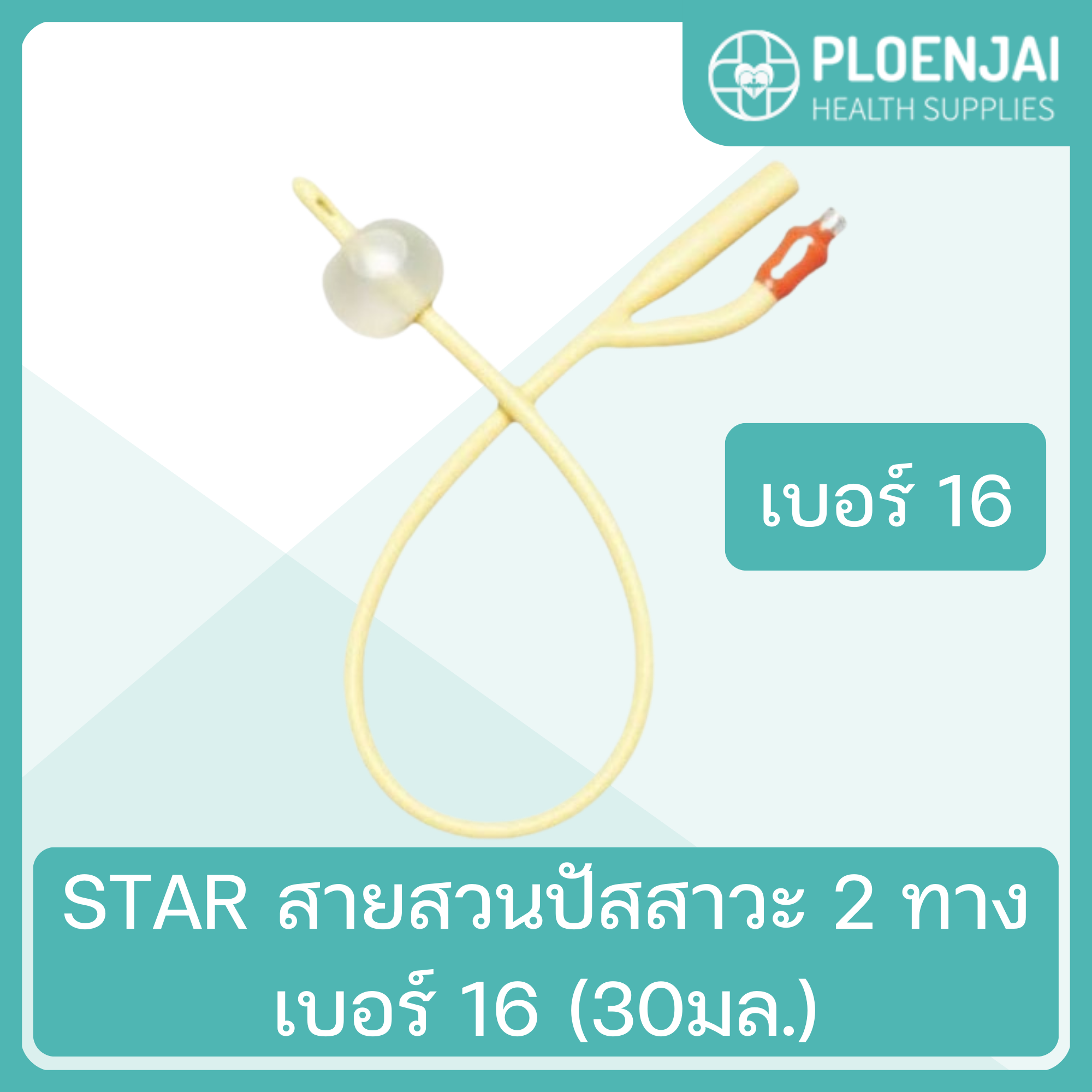 STAR  สายสวนปัสสาวะ 2 ทาง  เบอร์ 16 (30มล.)