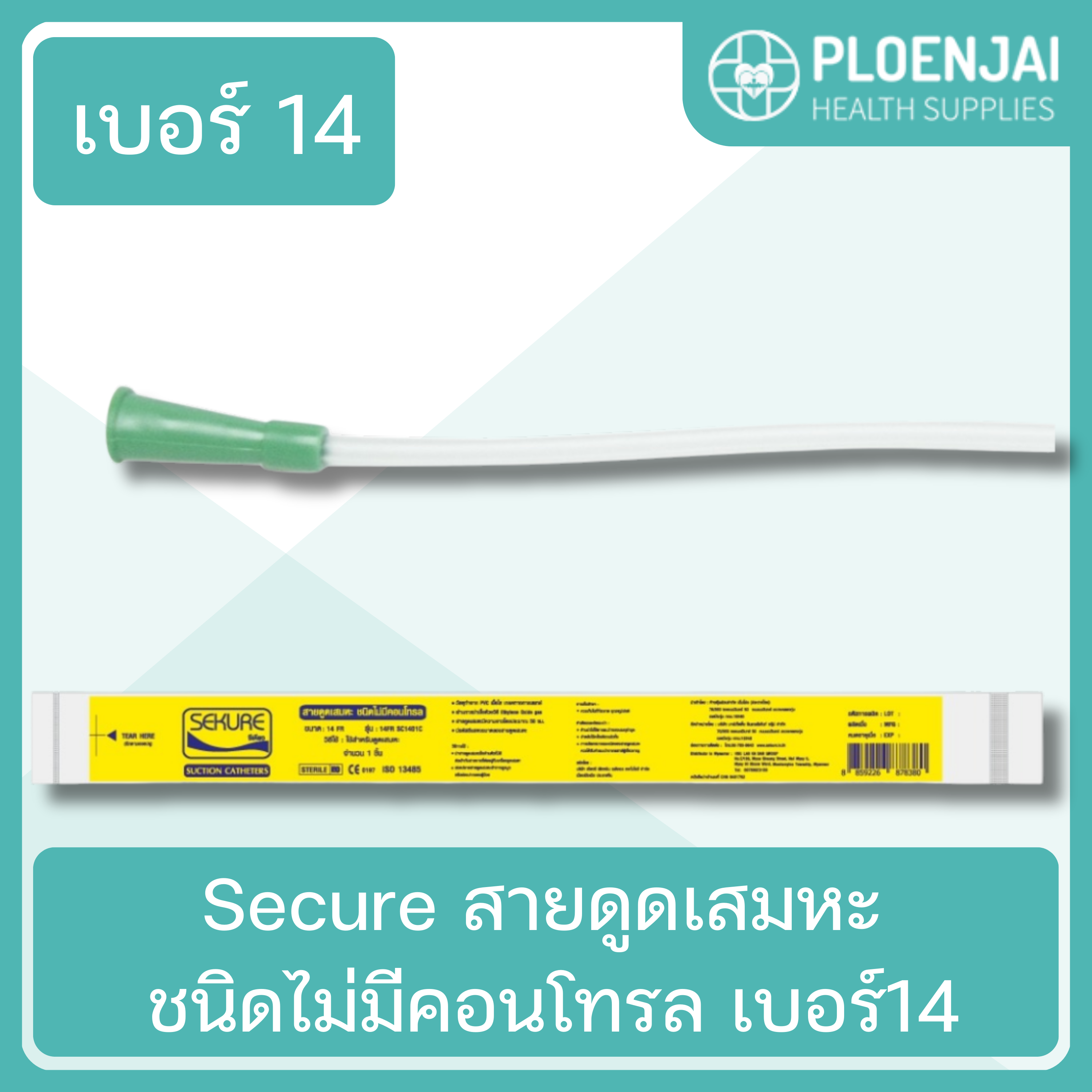 Secure สายดูดเสมหะ  ชนิดไม่มีคอนโทรล  เบอร์14