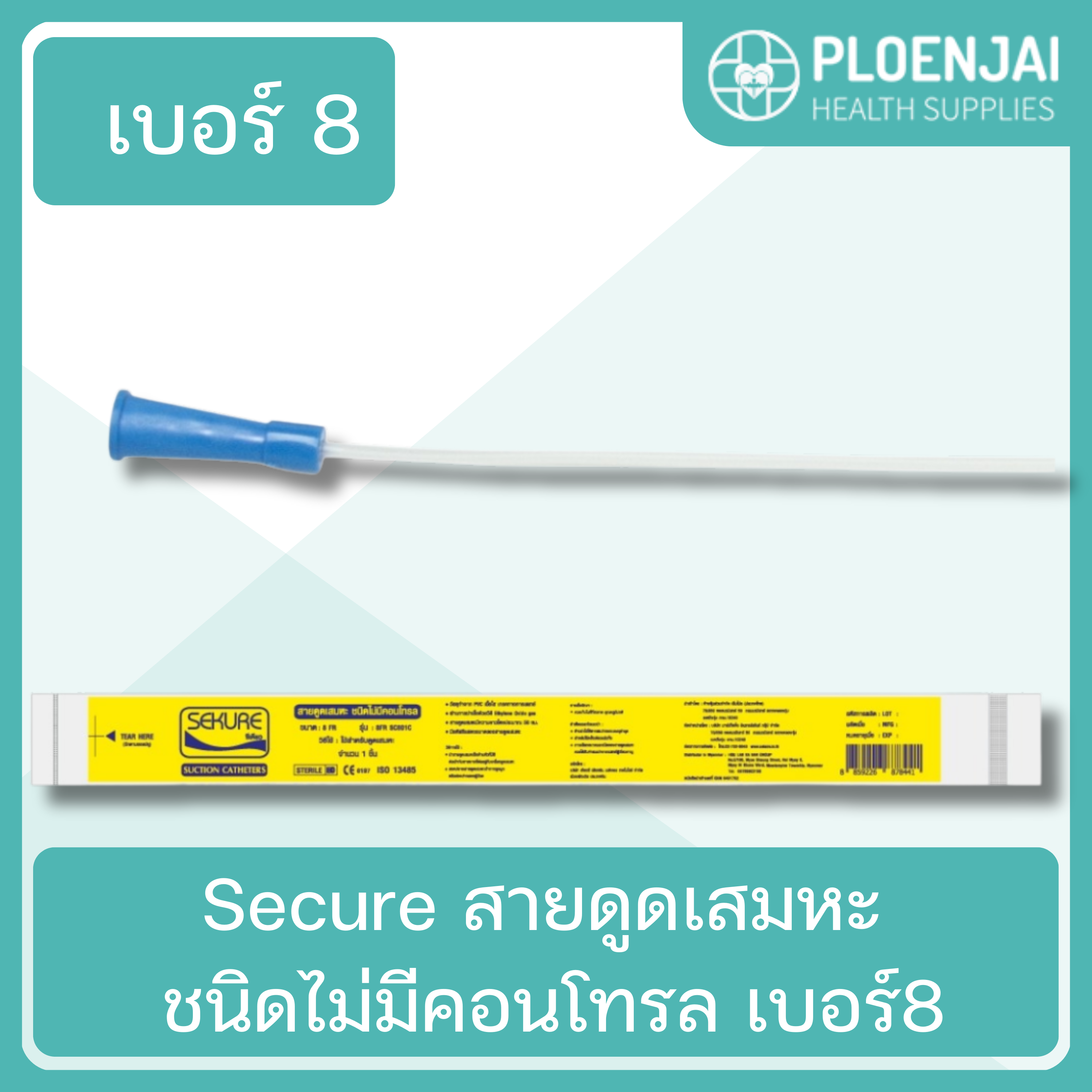 Secure สายดูดเสมหะ  ชนิดไม่มีคอนโทรล  เบอร์8