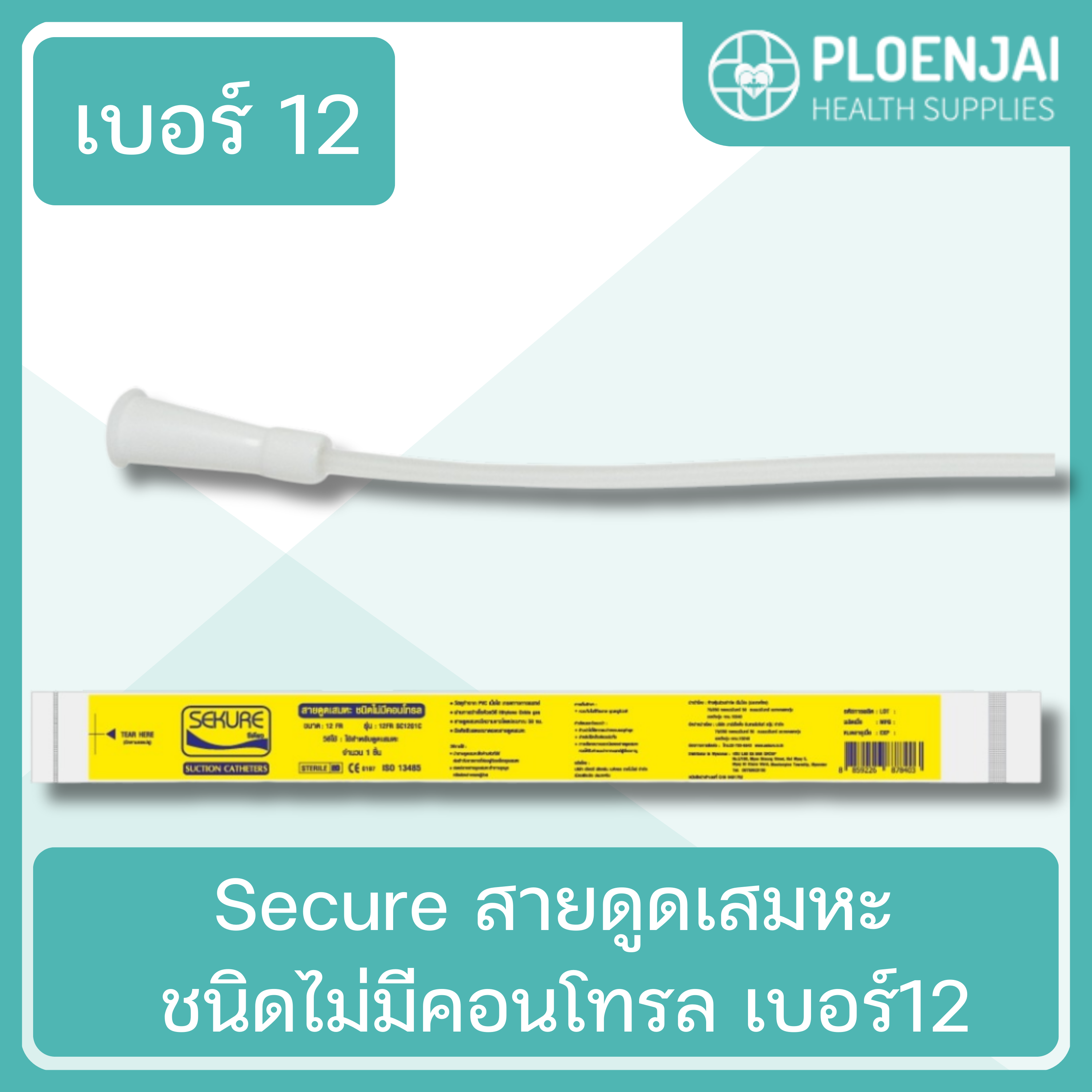 Secure สายดูดเสมหะ  ชนิดไม่มีคอนโทรล  เบอร์12