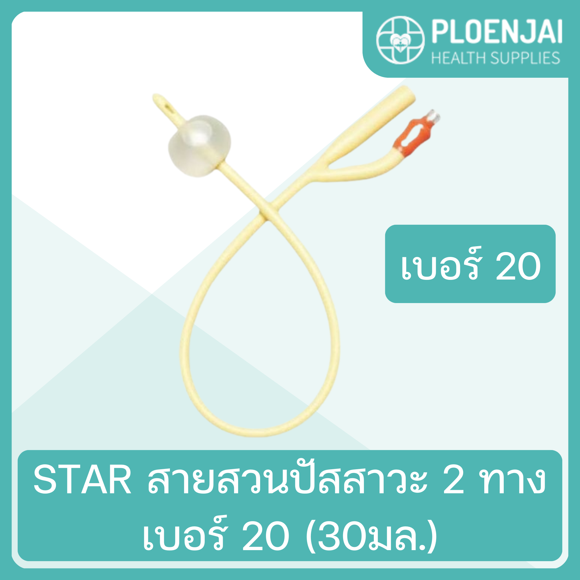 STAR  สายสวนปัสสาวะ 2 ทาง  เบอร์ 20 (30มล.)