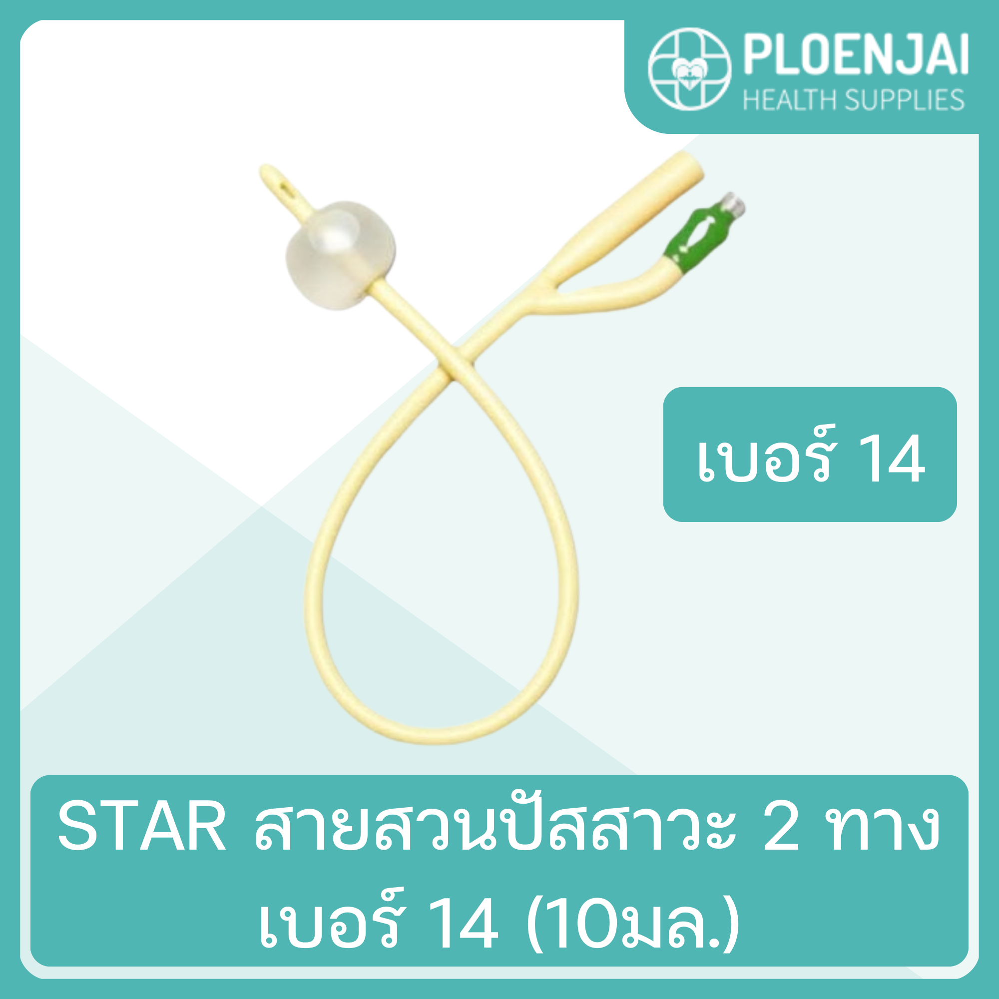 STAR  สายสวนปัสสาวะ 2 ทาง  เบอร์ 14 (10มล.)