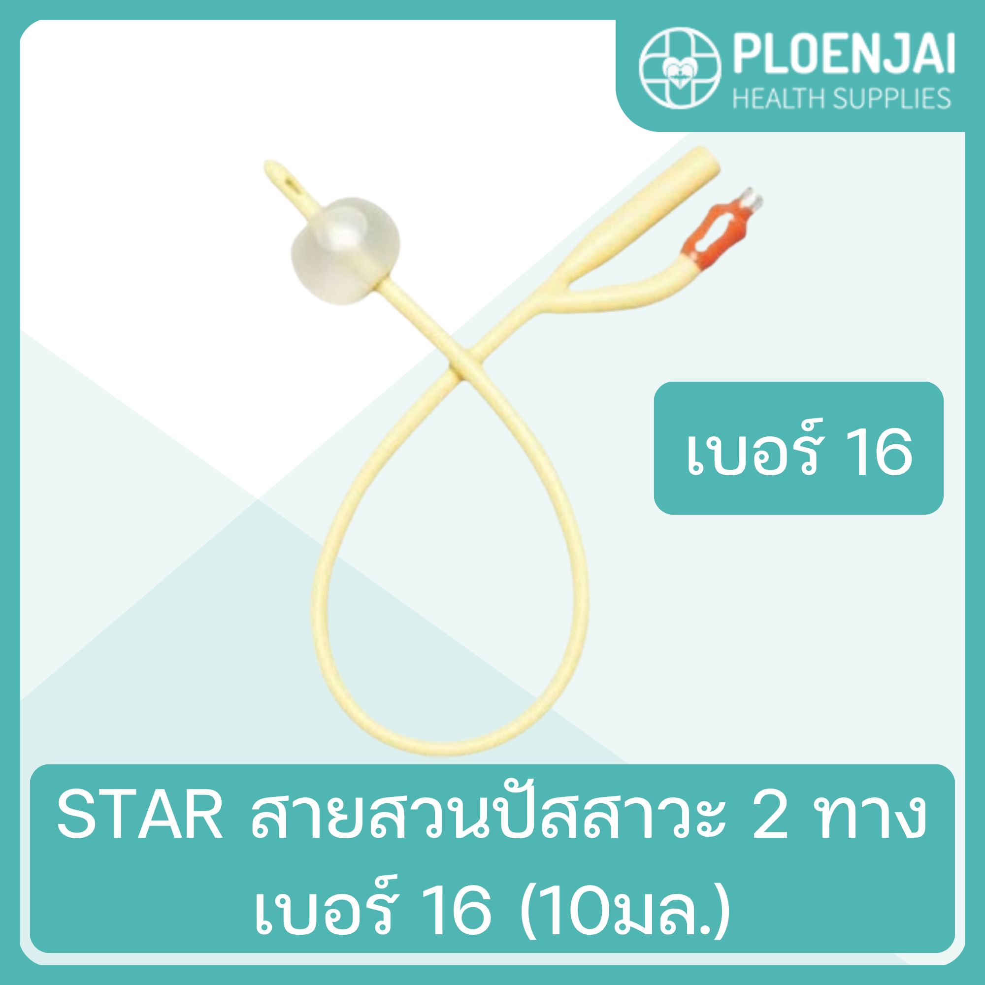 STAR  สายสวนปัสสาวะ 2 ทาง  เบอร์ 16 (10มล.)