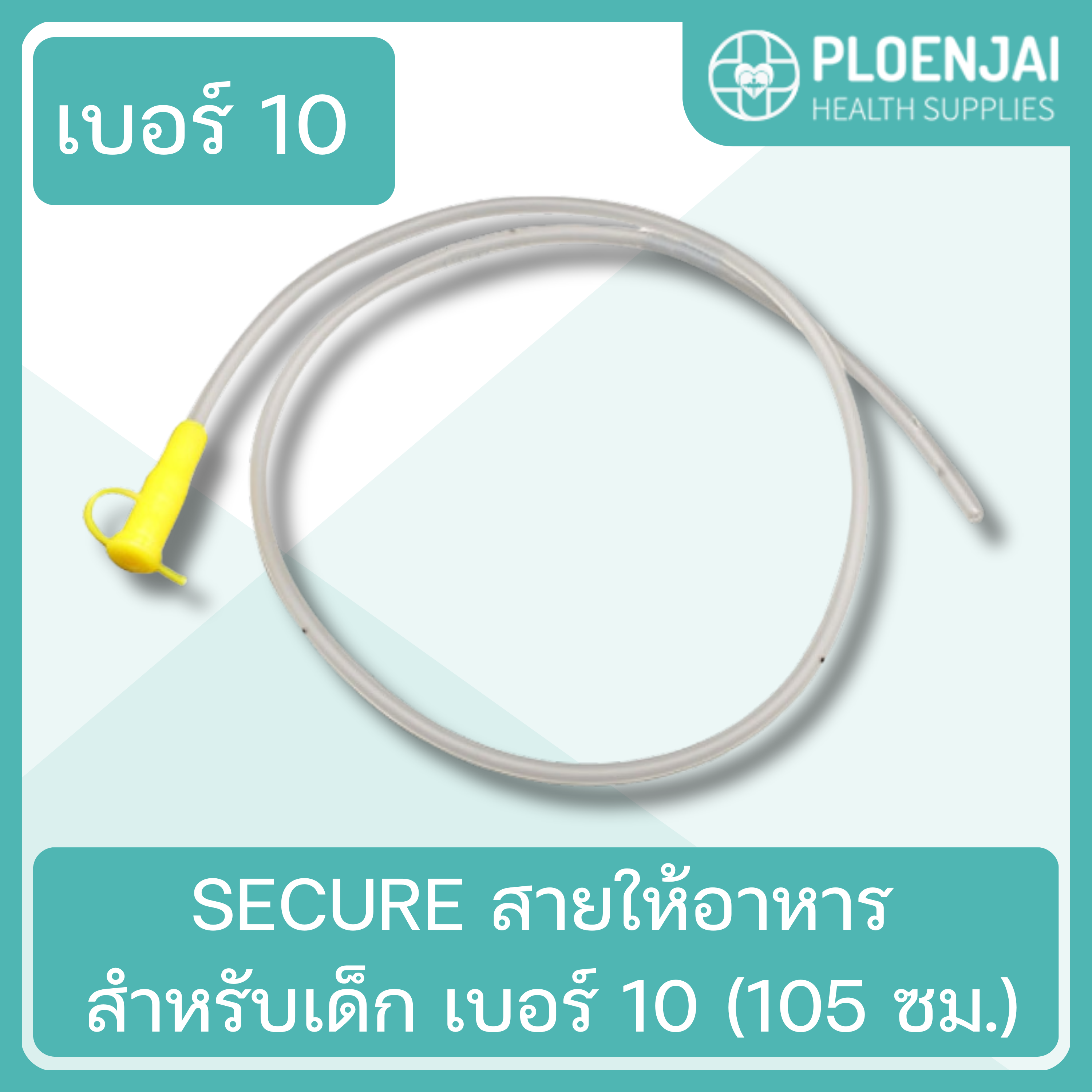 SECURE สายให้อาหาร สำหรับเด็ก เบอร์ 10 (105 ซม.)