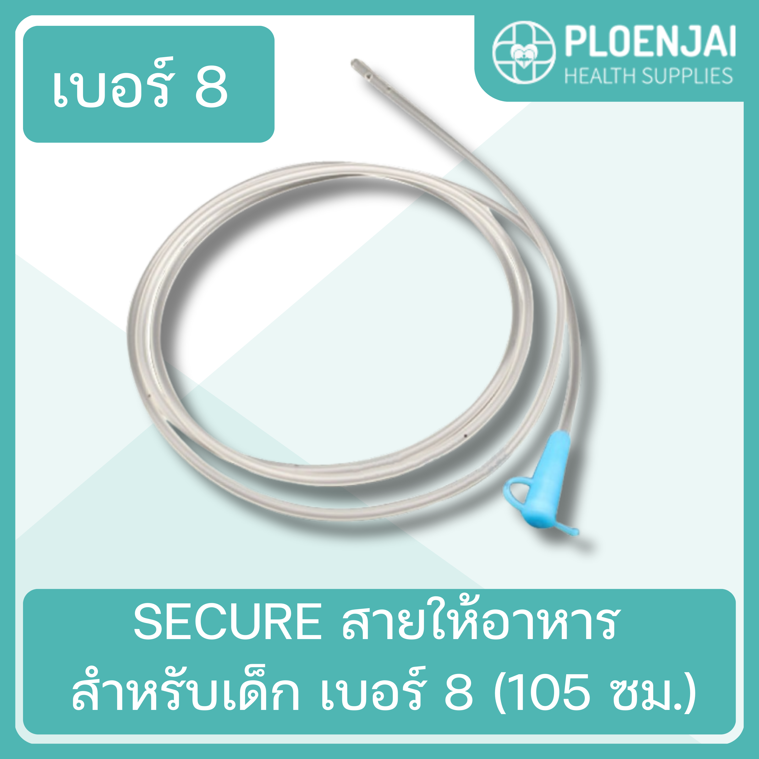 SECURE สายให้อาหาร สำหรับเด็ก เบอร์ 8 (105 ซม.)