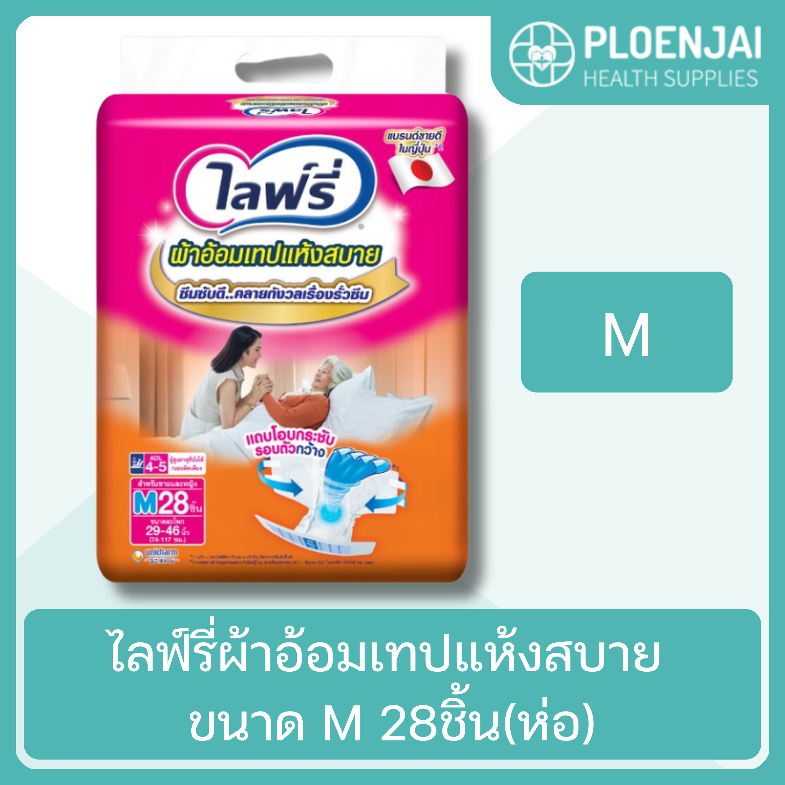 ไลฟ์รี่ผ้าอ้อมเทปแห้งสบาย ขนาด M 28ชิ้น(ห่อ)