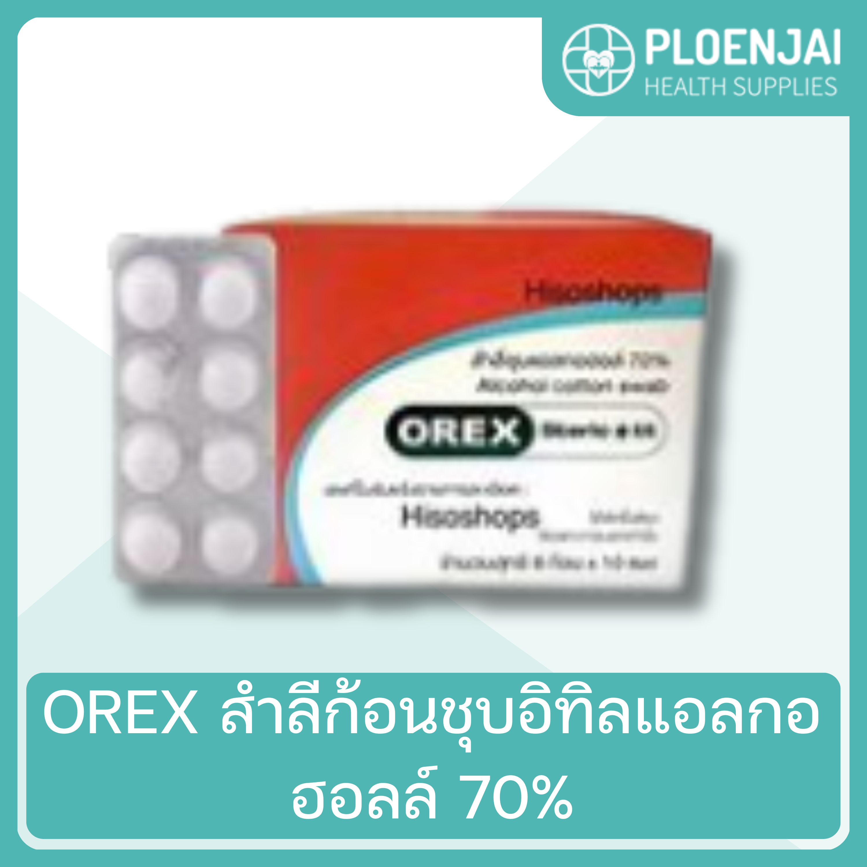 OREX สำลีก้อนชุบอิทิลแอลกอฮอลล์ 70%