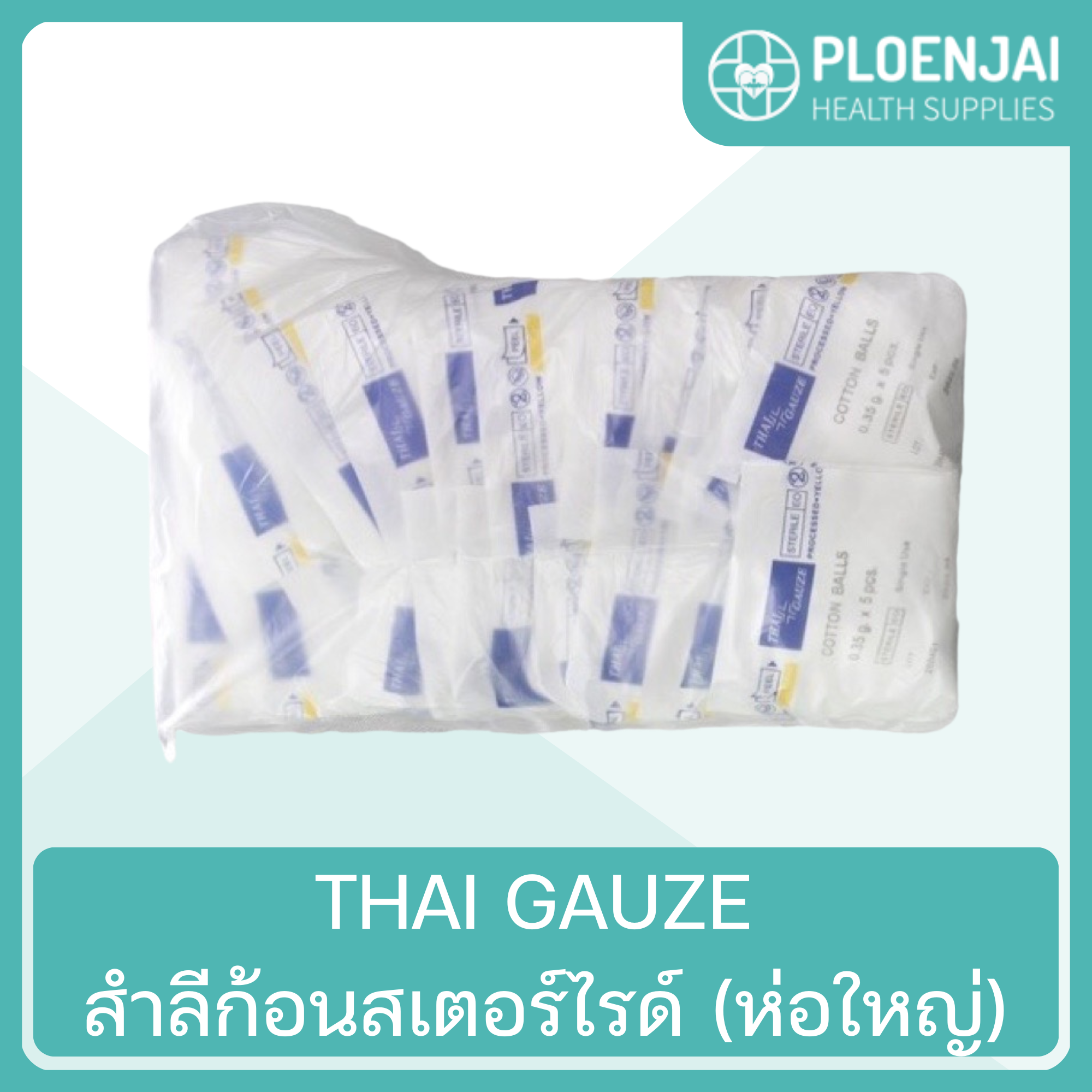 THAI GAUZE สำลีก้อนสเตอร์ไรด์ (ห่อใหญ่)