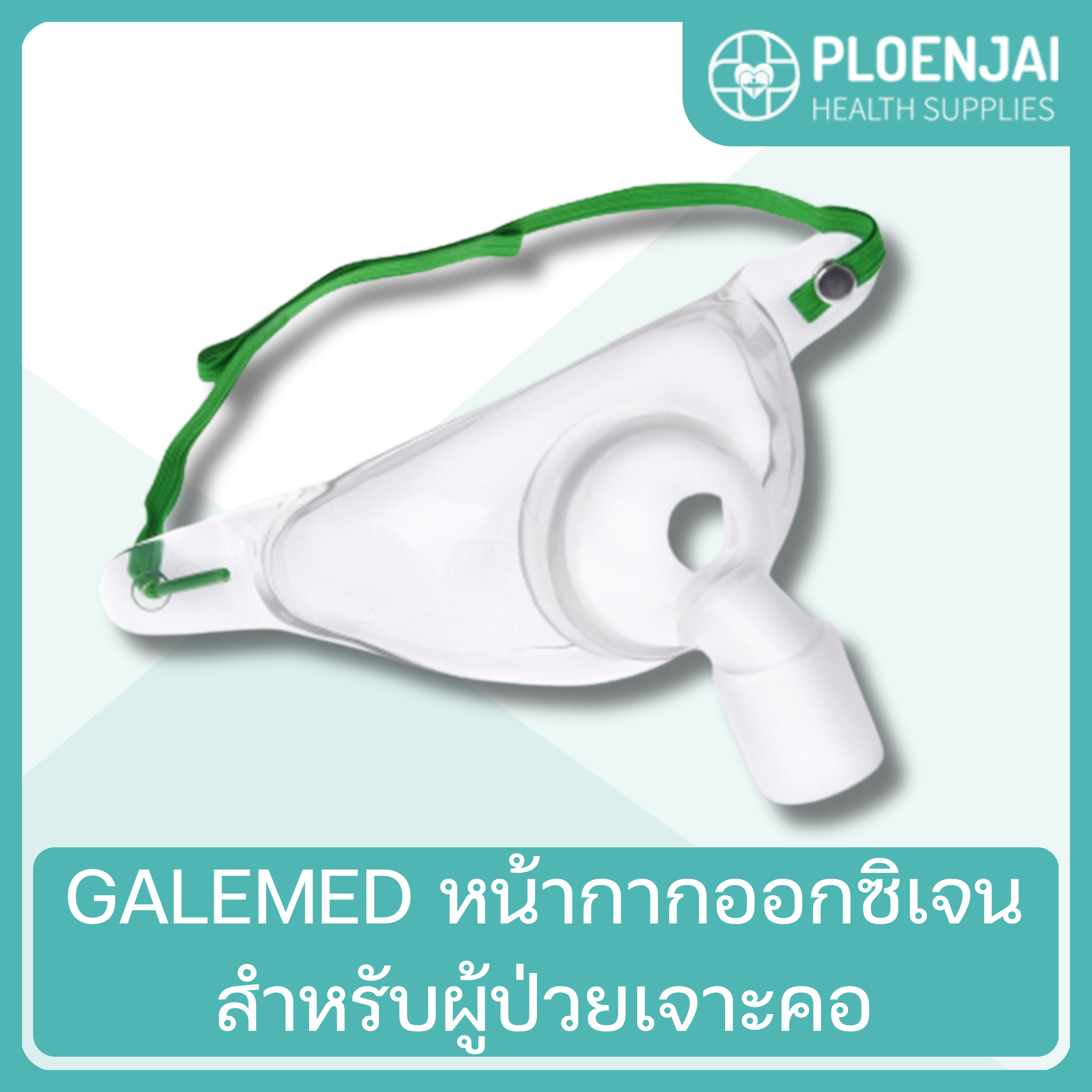 GALEMED หน้ากากออกซิเจน สำหรับผู้ป่วยเจาะคอ