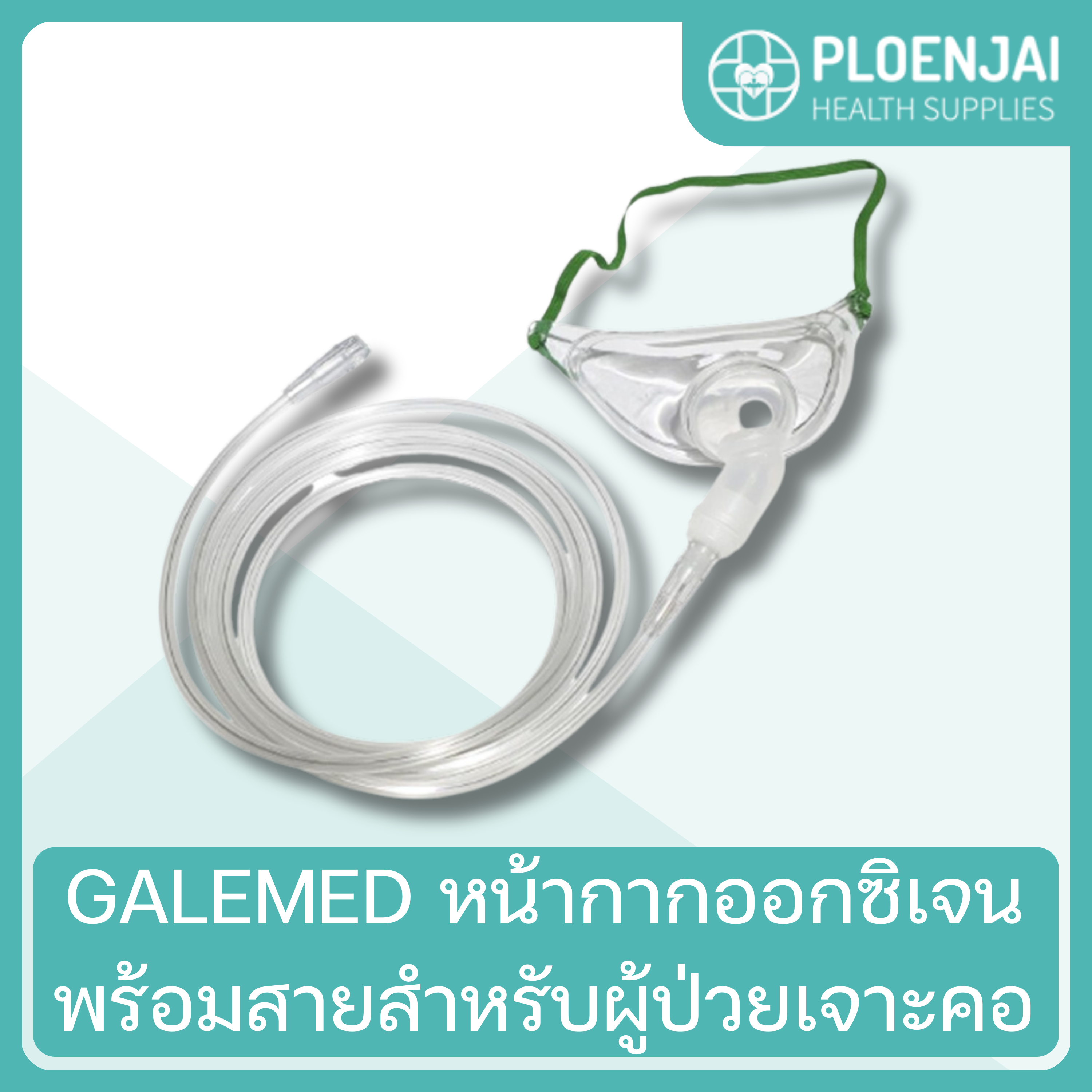 GALEMED หน้ากากออกซิเจนพร้อมสายสำหรับผู้ป่วยเจาะคอ