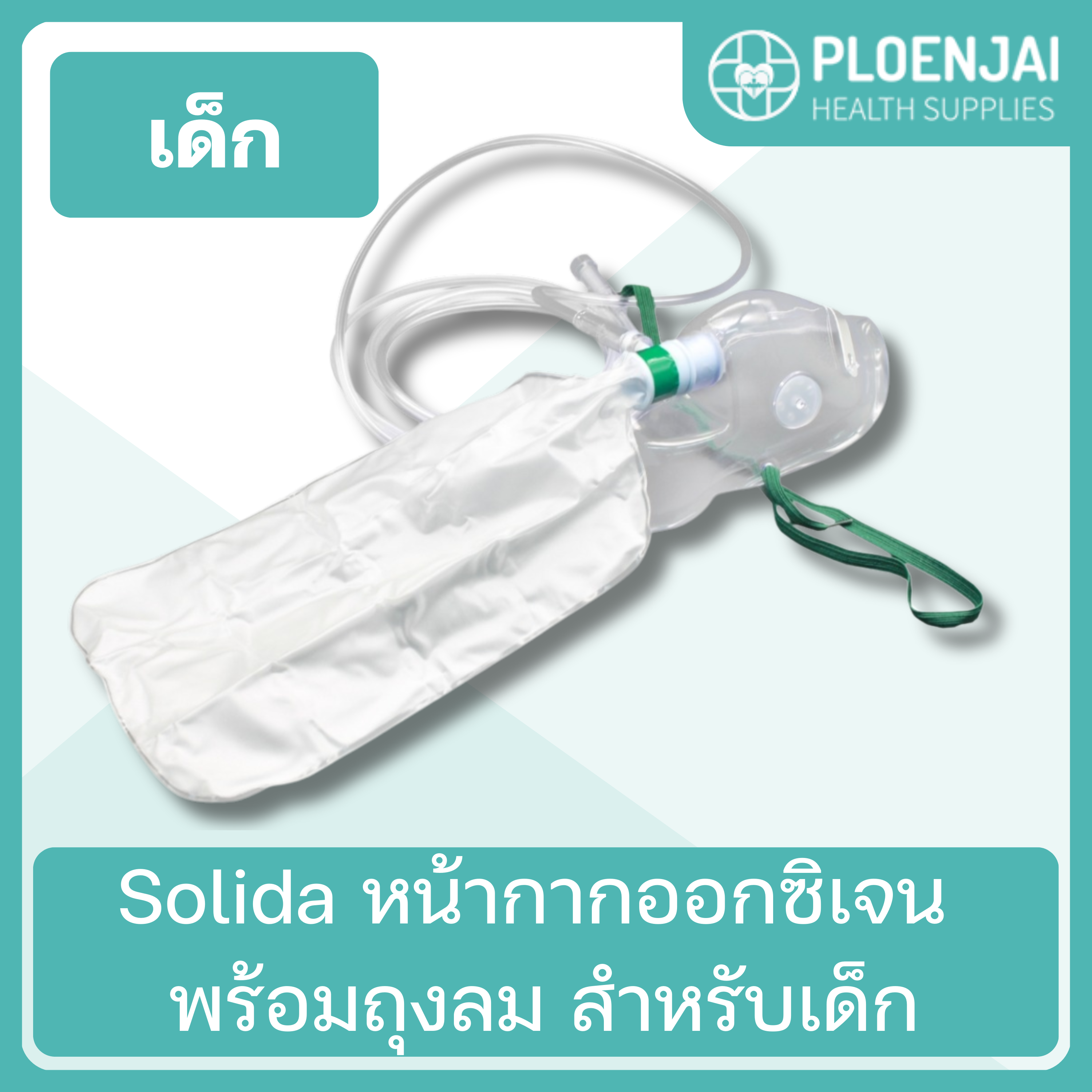 Solida หน้ากากออกซิเจน พร้อมถุงลม สำหรับเด็ก