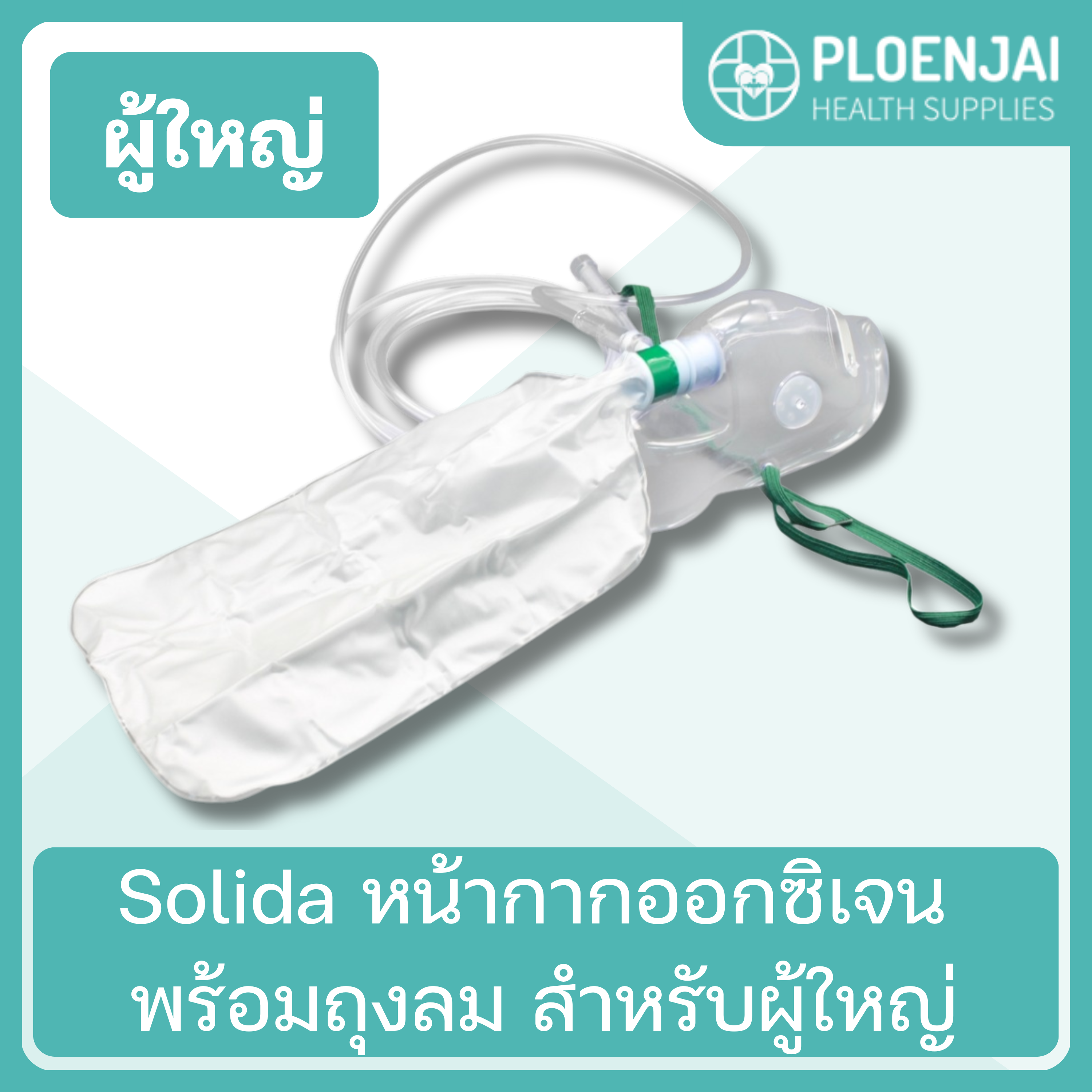 Solida หน้ากากออกซิเจน พร้อมถุงลม สำหรับผู้ใหญ่