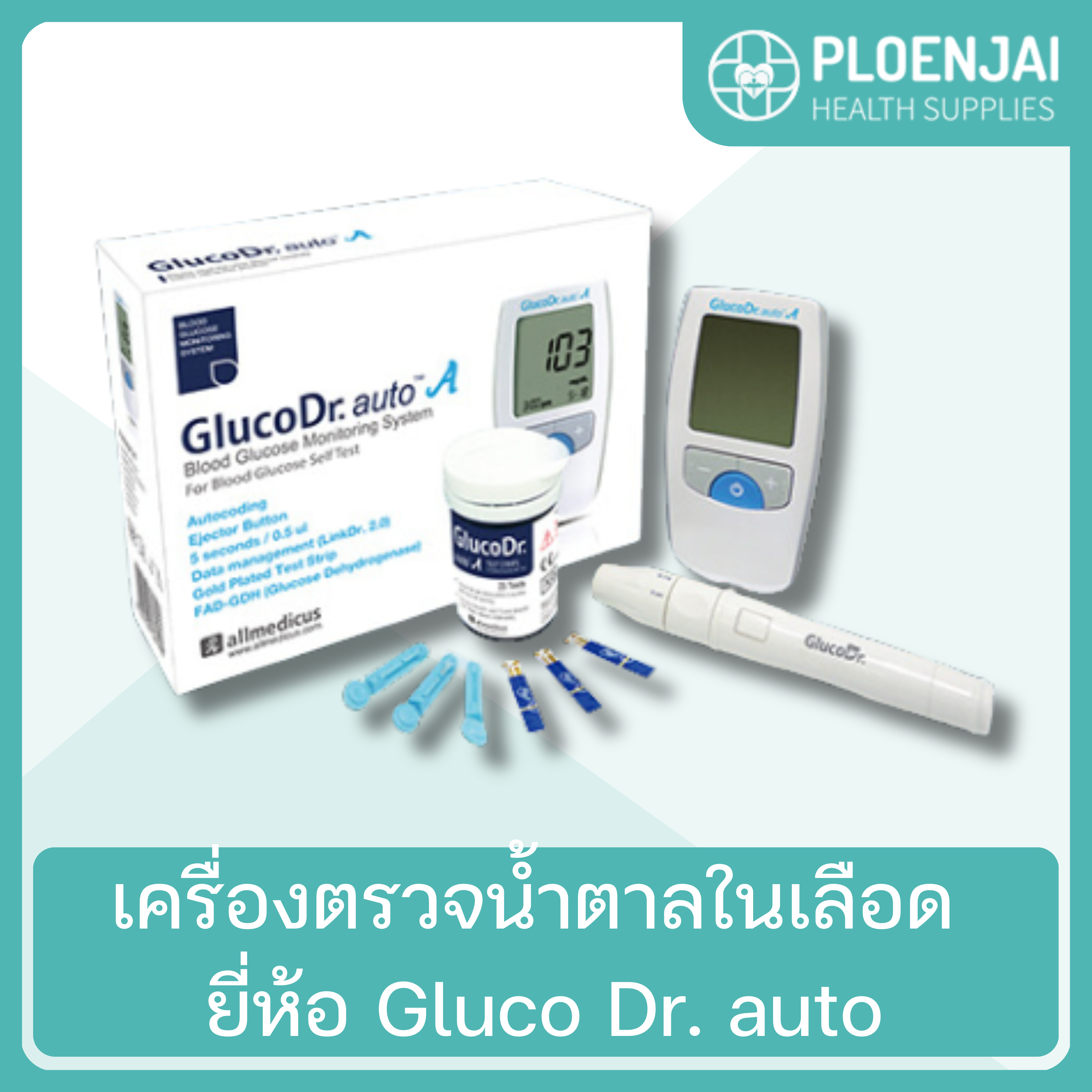 เครื่องตรวจน้ำตาลในเลือด  ยี่ห้อ Gluco Dr. auto