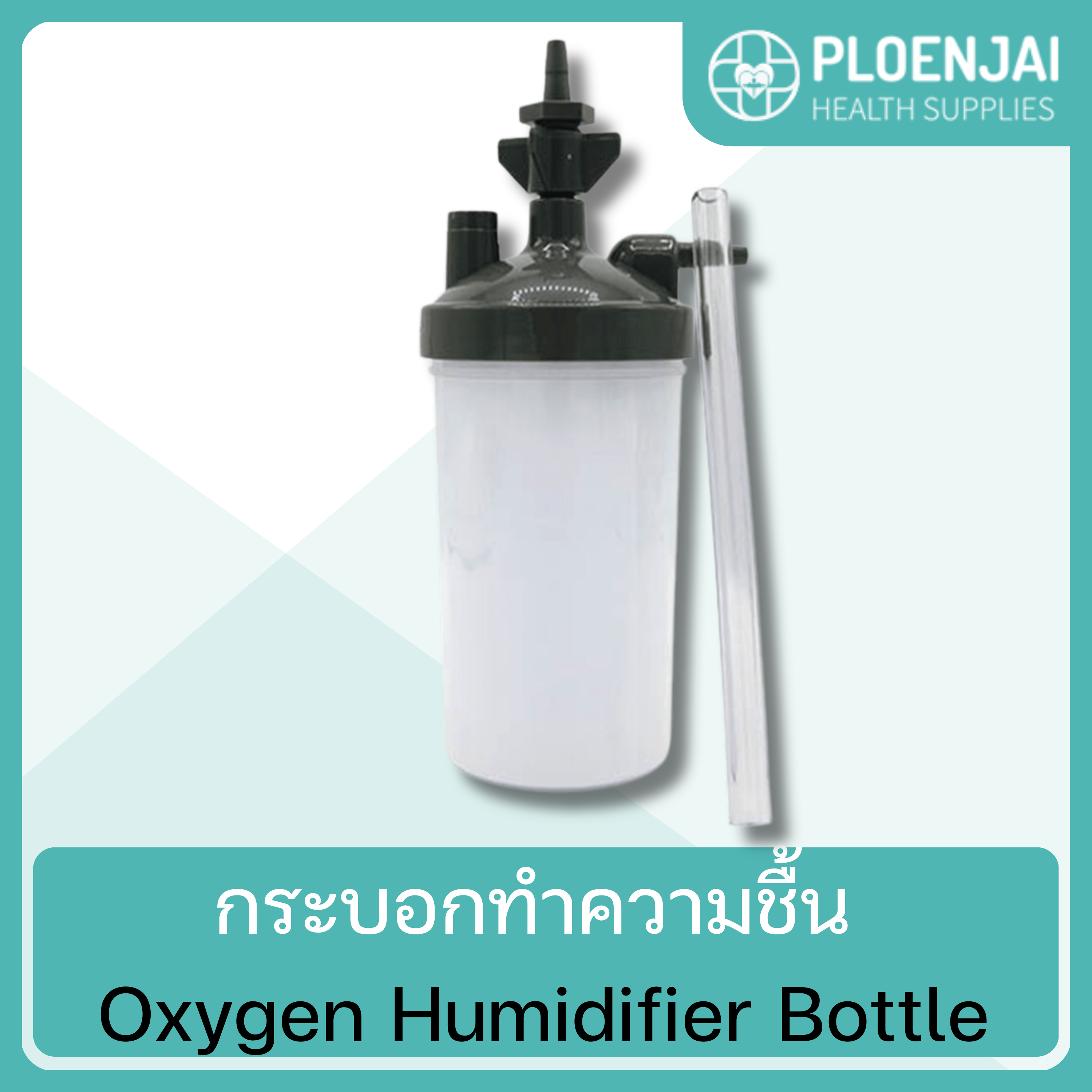 กระบอกทำความชื้น Oxygen Humidifier Bottle