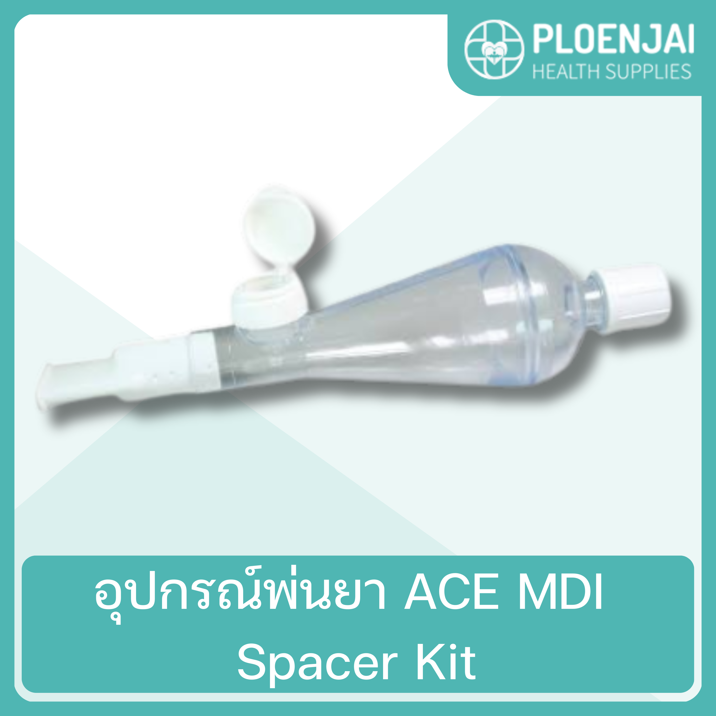 อุปกรณ์พ่นยา  ACE MDI Spacer Kit