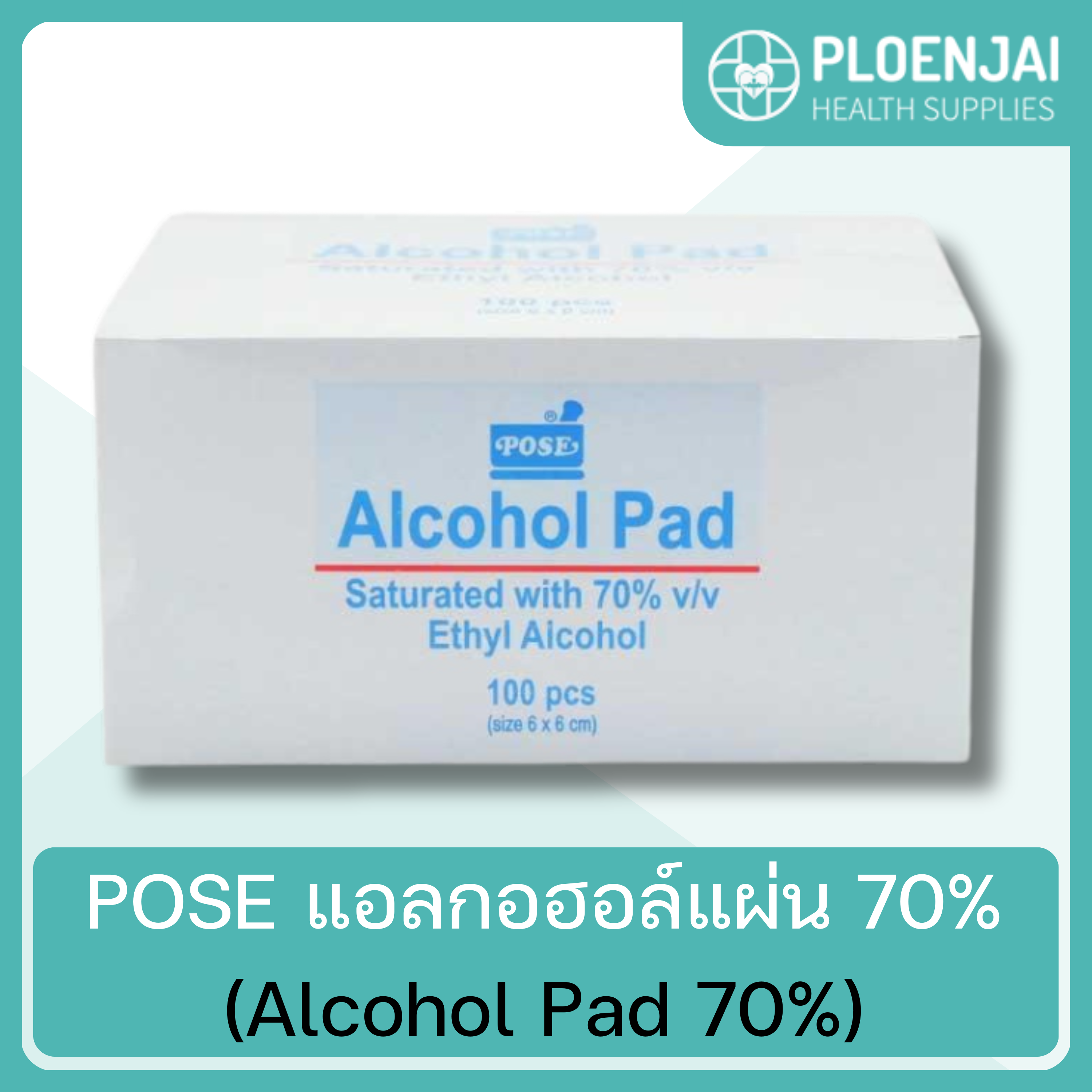 POSE แอลกอฮอล์แผ่น 70% (Alcohol Pad 70%)