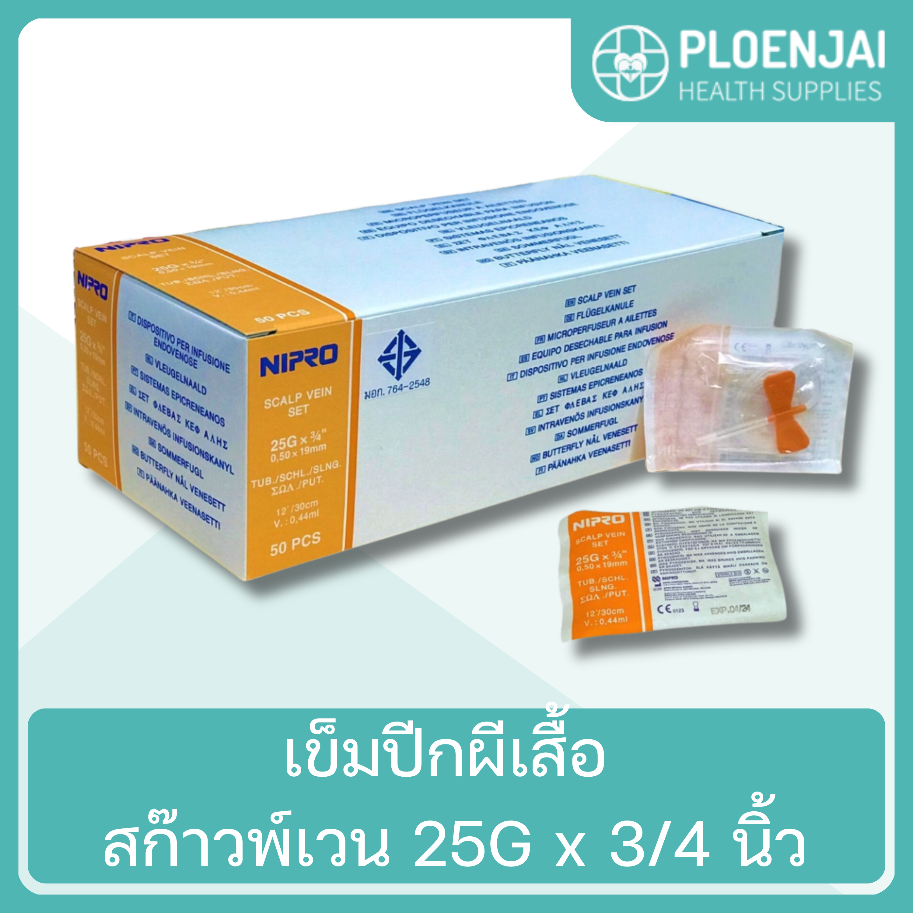 เข็มปีกผีเสื้อ สก๊าวพ์เวน  25G x 3/4 นิ้ว