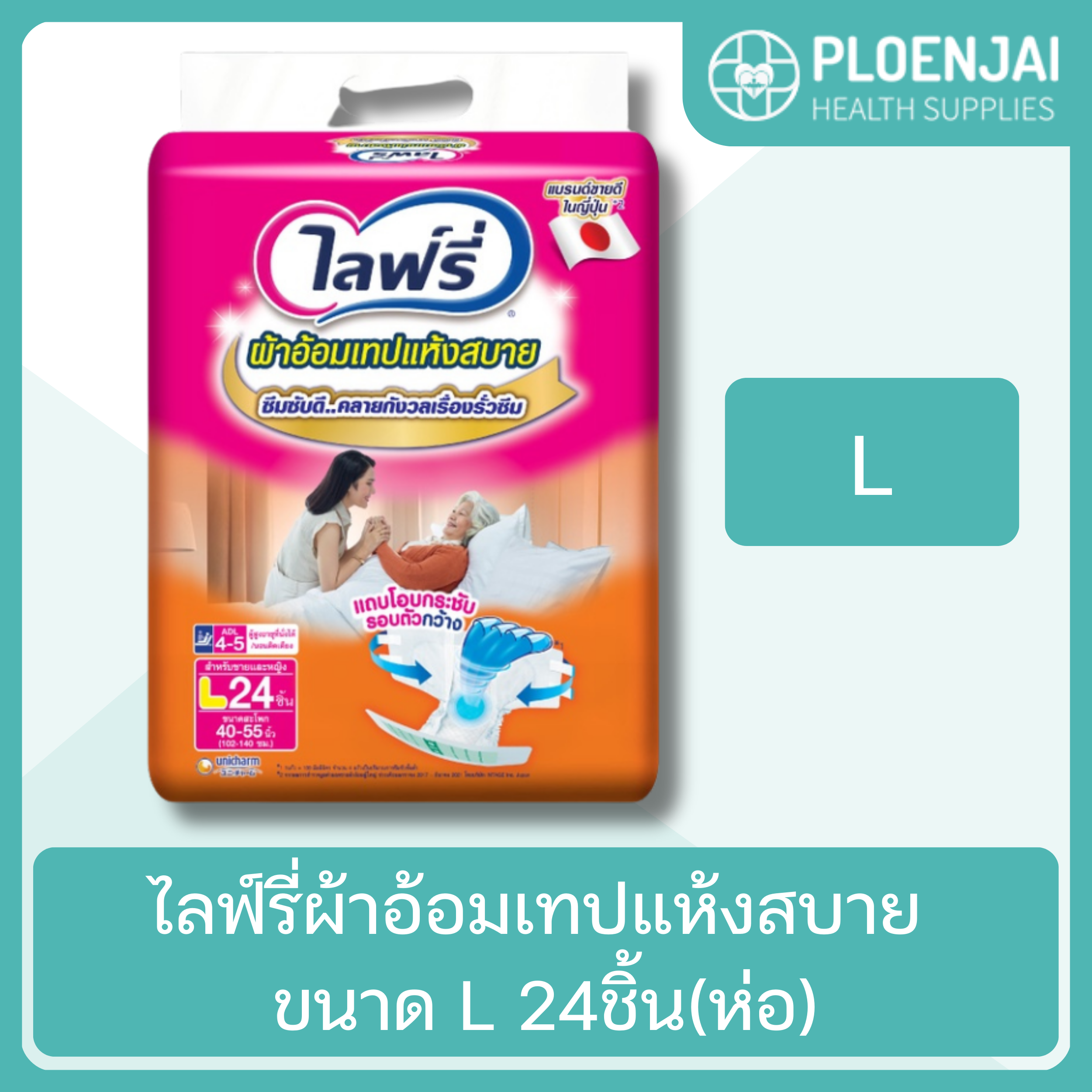 ไลฟ์รี่ผ้าอ้อมเทปแห้งสบาย ขนาด L 24ชิ้น(ห่อ)