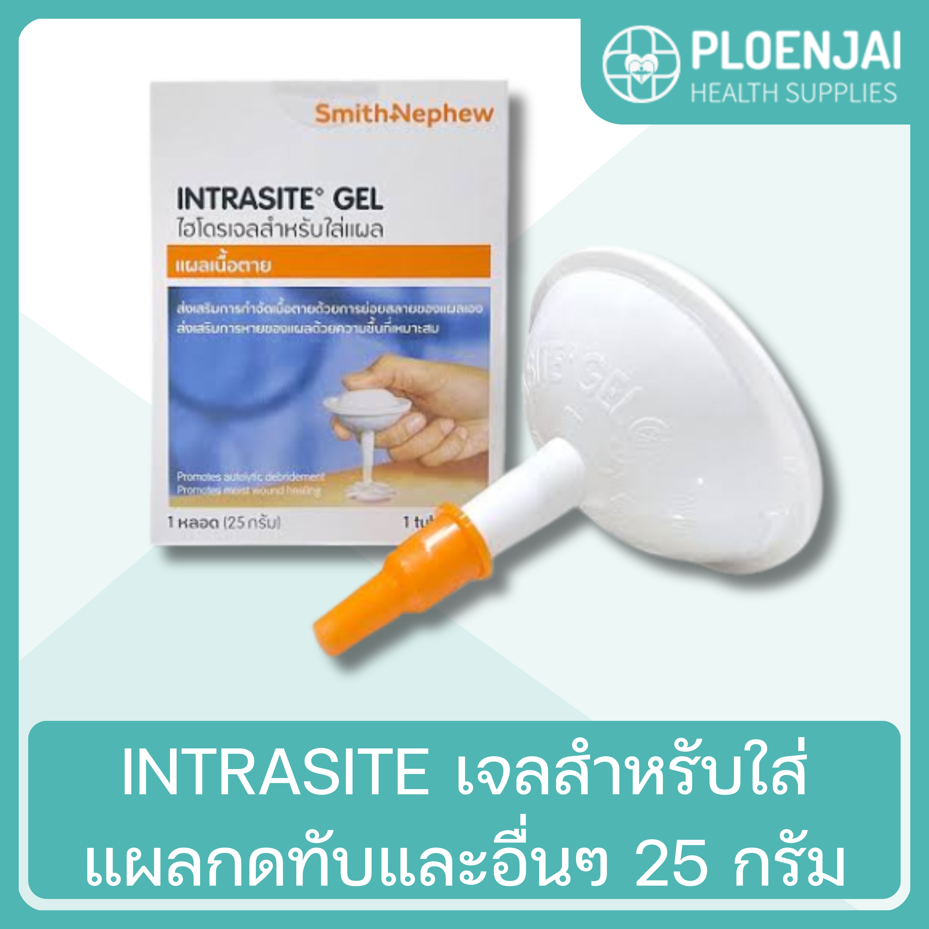 INTRASITE  เจลสำหรับใส่แผลกดทับและอื่นๆ  25 กรัม