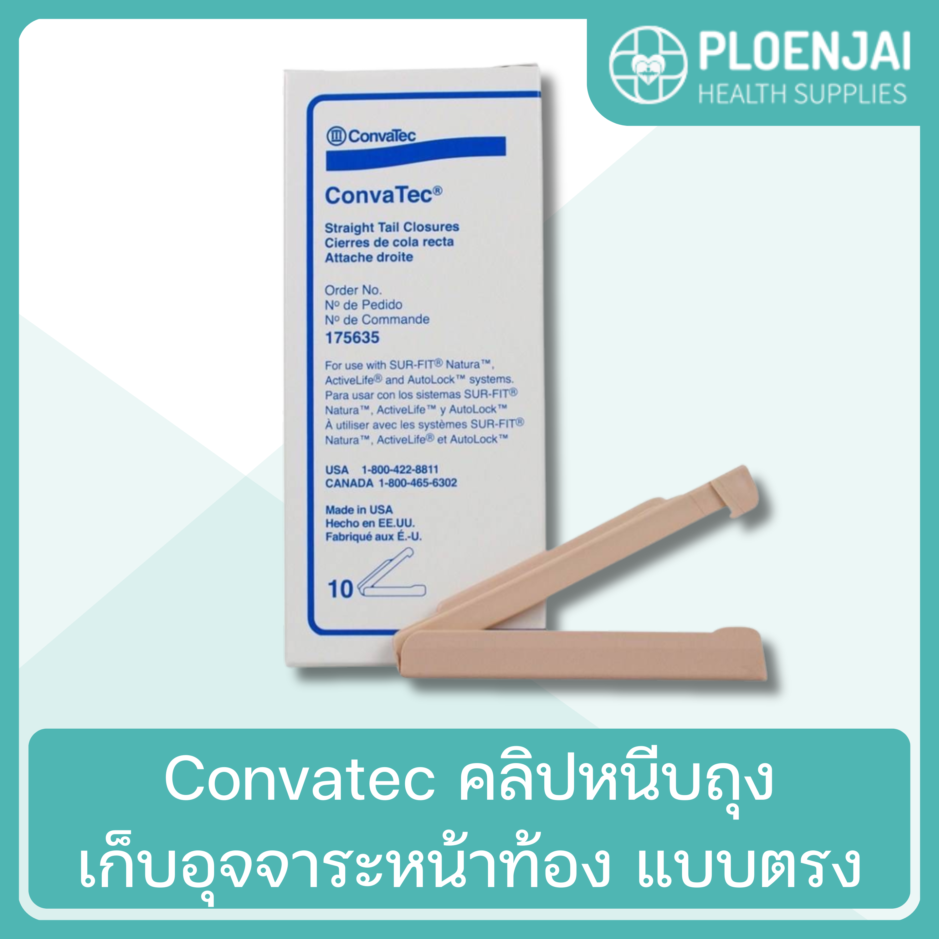 Convatec คลิปหนีบถุงเก็บอุจจาระหน้าท้อง  แบบตรง