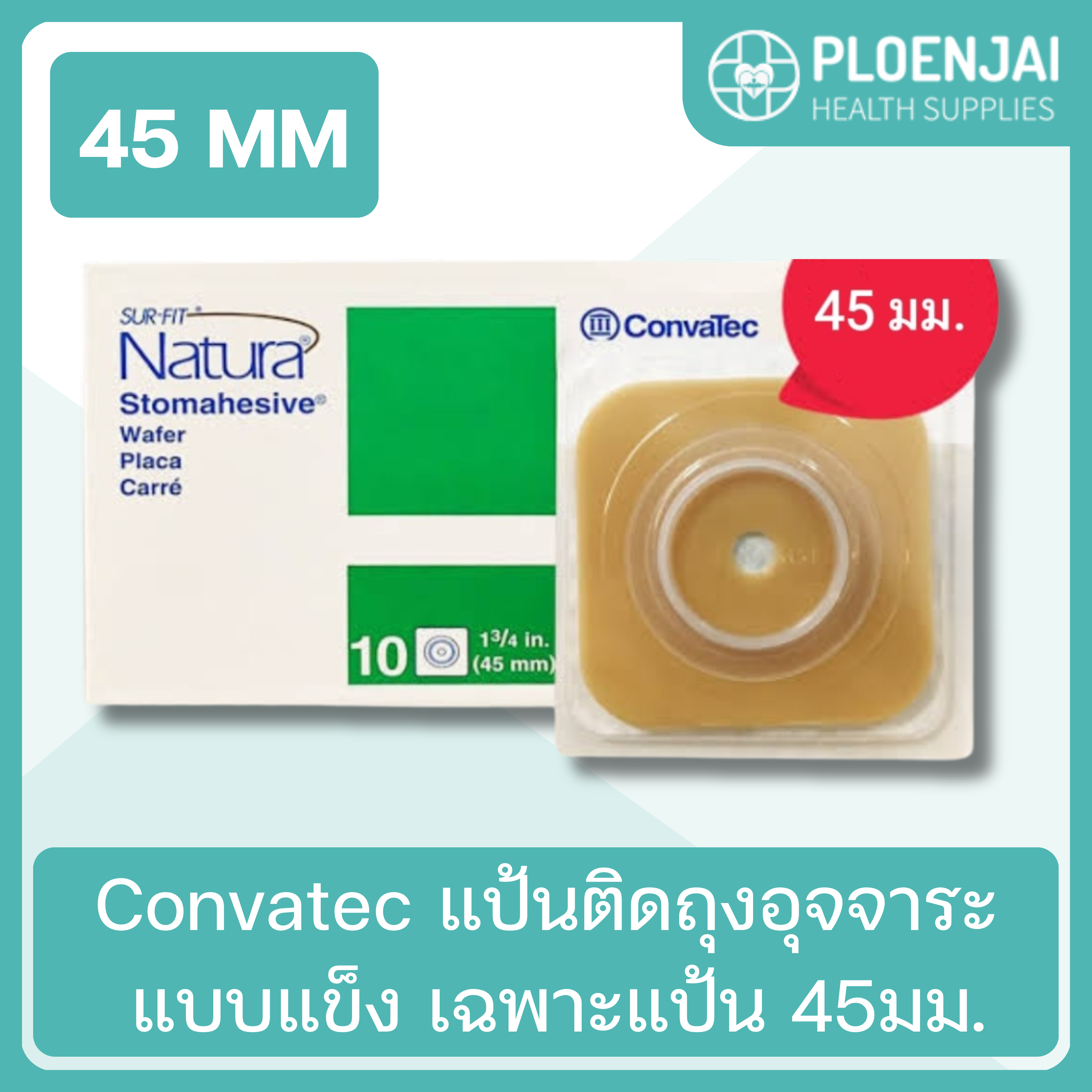 Convatec แป้นติดถุงอุจจาระ แบบแข็ง เฉพาะแป้น 45มม.