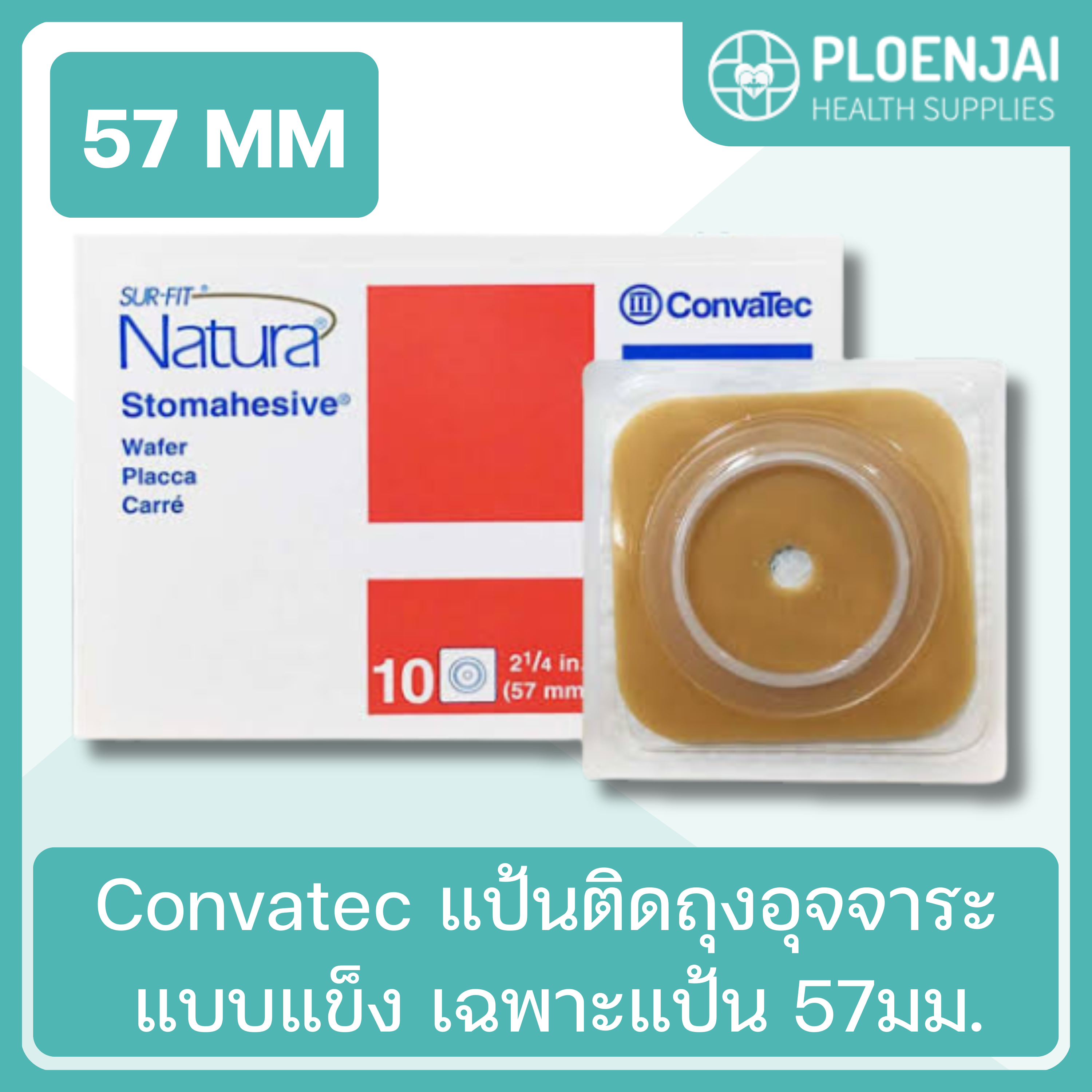 Convatec แป้นติดถุงอุจจาระ แบบแข็ง เฉพาะแป้น 57มม.