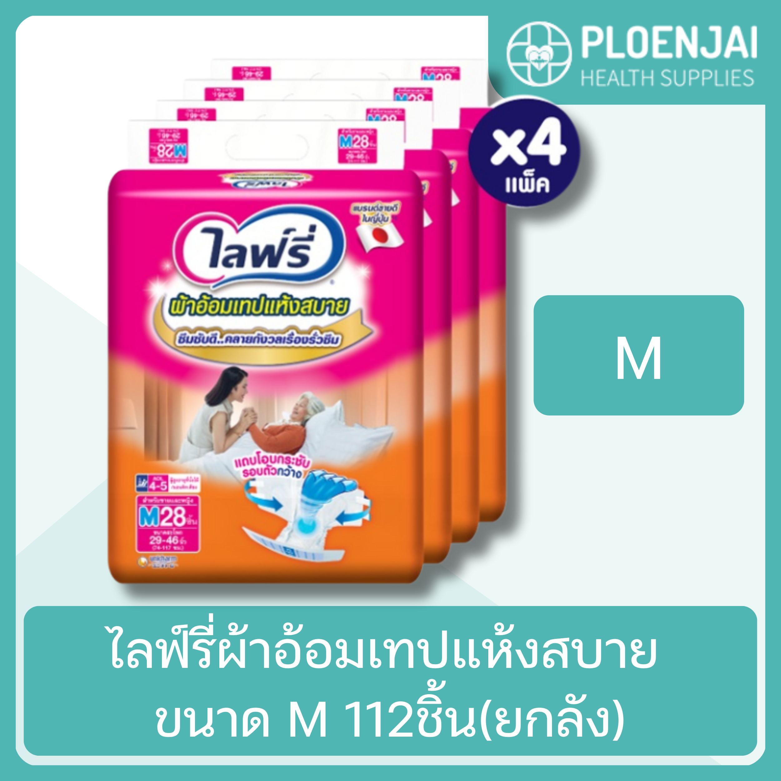 ไลฟ์รี่ผ้าอ้อมเทปแห้งสบาย ขนาด M 112ชิ้น(ยกลัง)