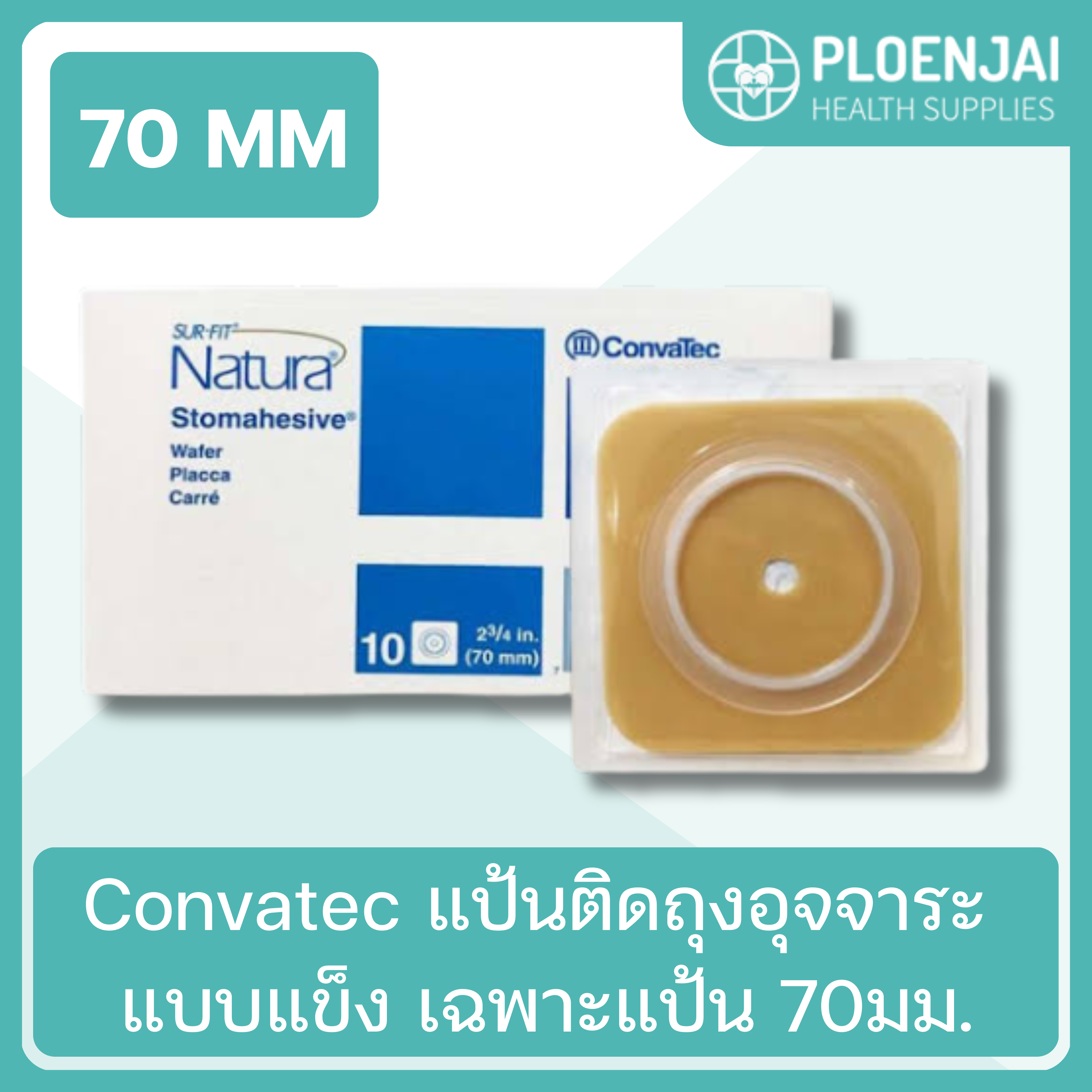 Convatec แป้นติดถุงอุจจาระ แบบแข็ง เฉพาะแป้น 70มม.