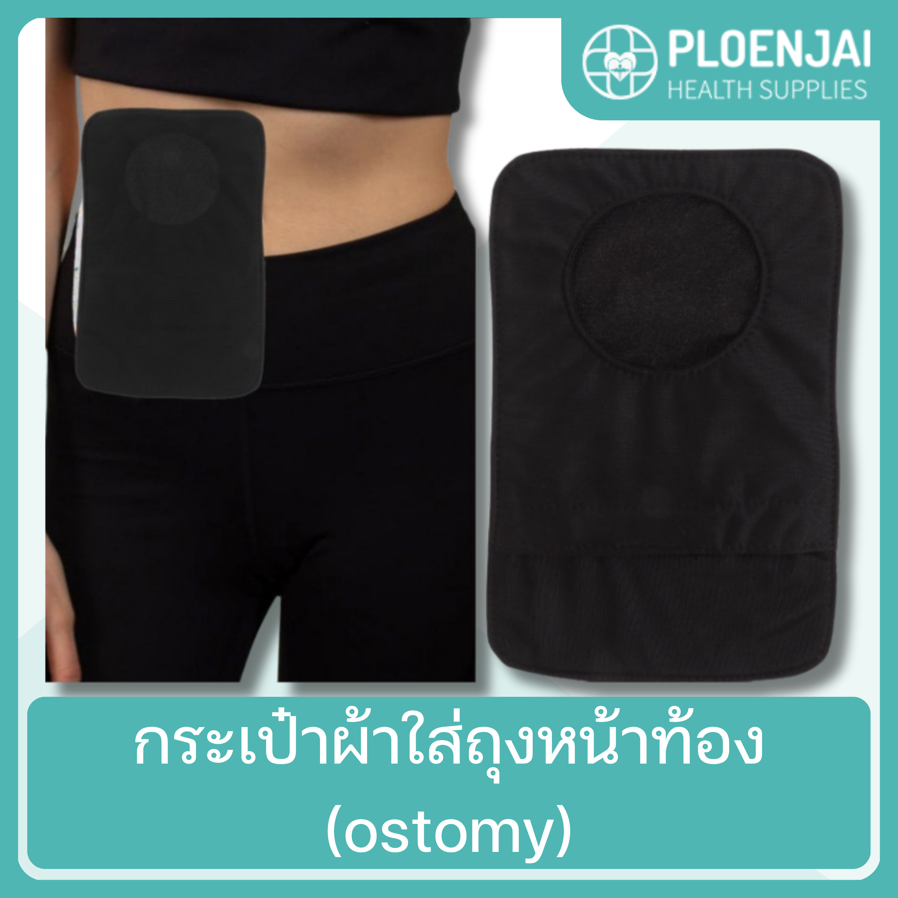 กระเป๋าผ้าใส่ถุงหน้าท้อง (ostomy)